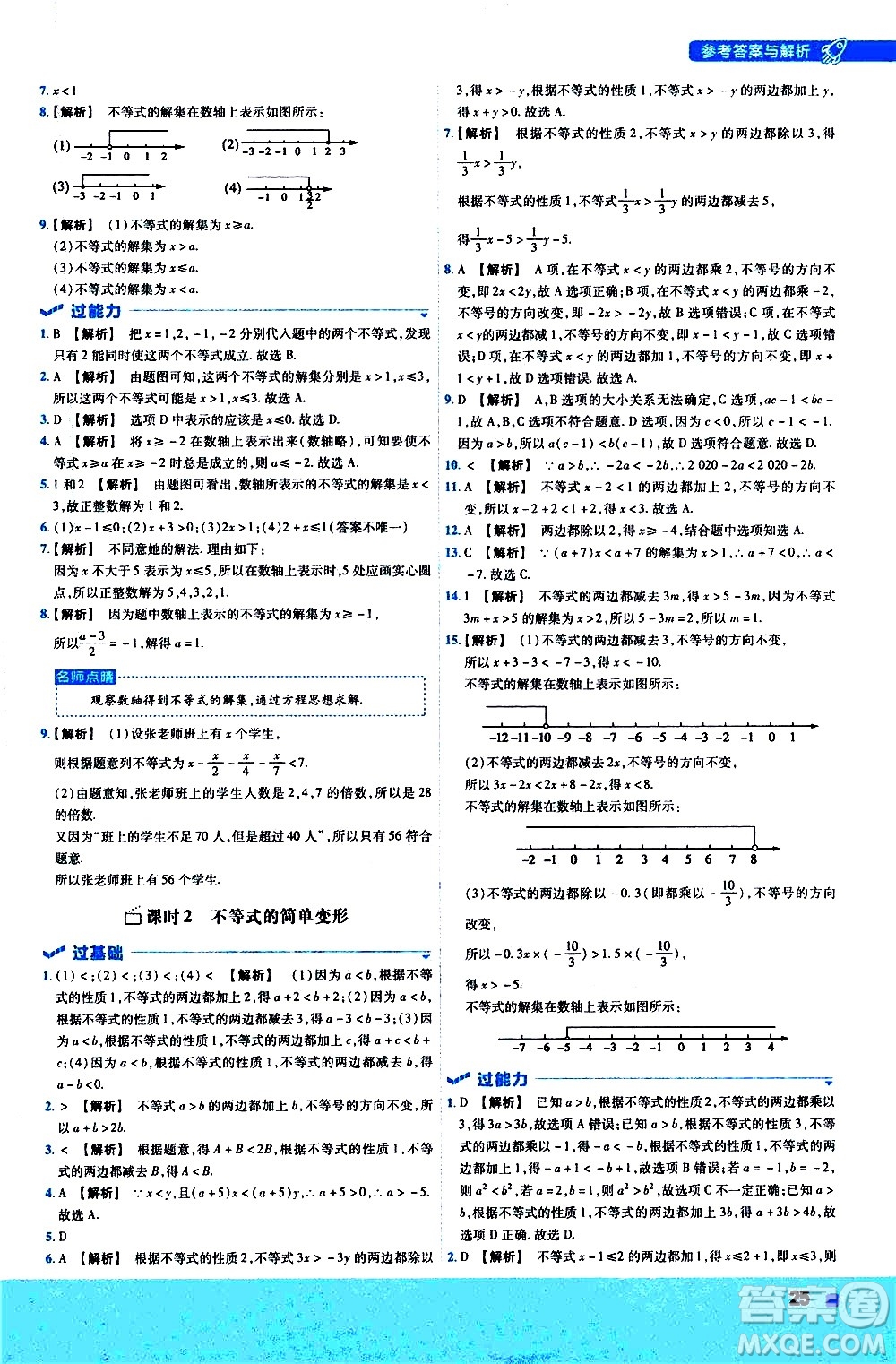南京師范大學(xué)出版社2021版一遍過(guò)初中數(shù)學(xué)七年級(jí)下冊(cè)HDSD華東師大版答案