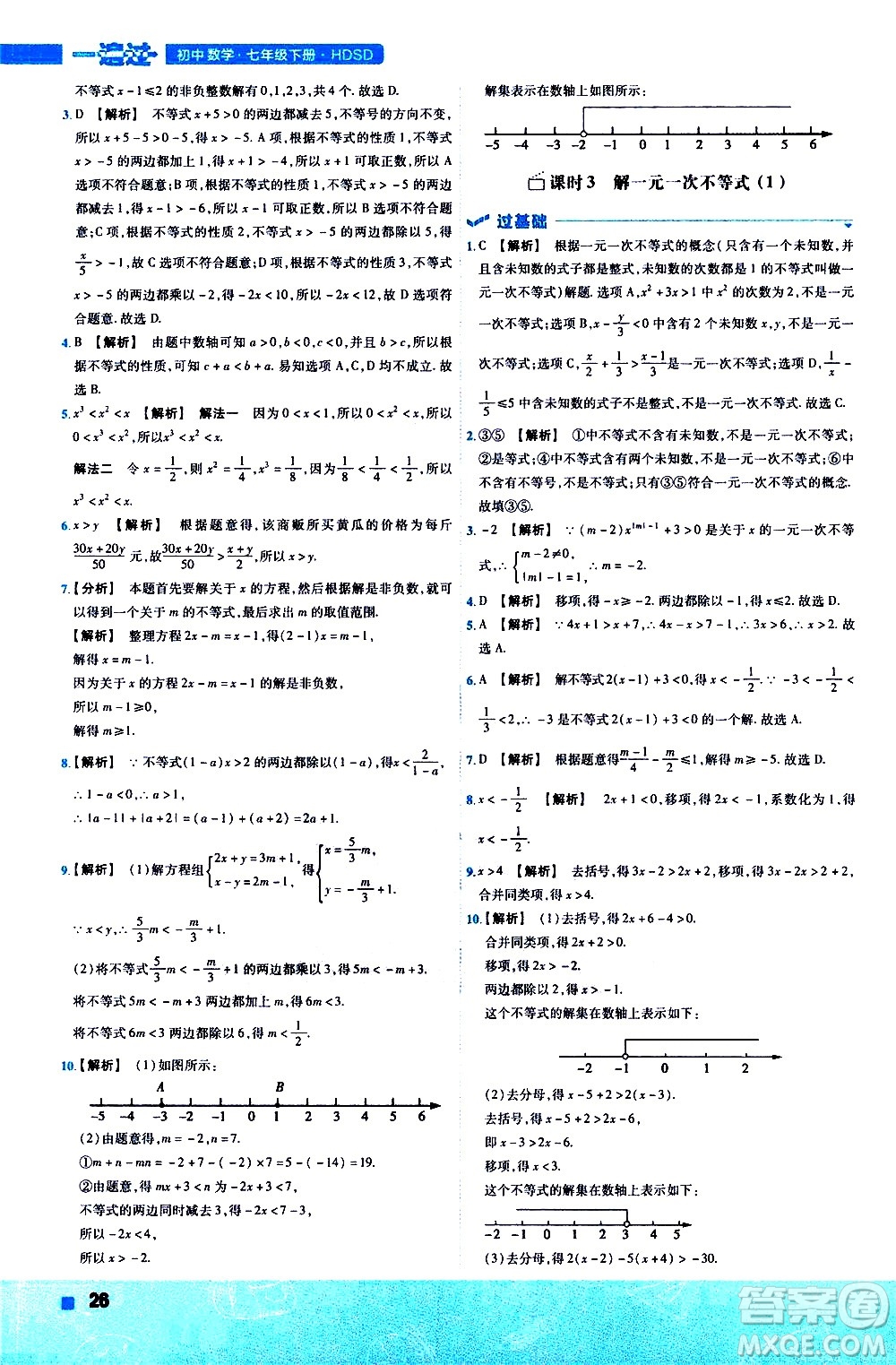南京師范大學(xué)出版社2021版一遍過(guò)初中數(shù)學(xué)七年級(jí)下冊(cè)HDSD華東師大版答案