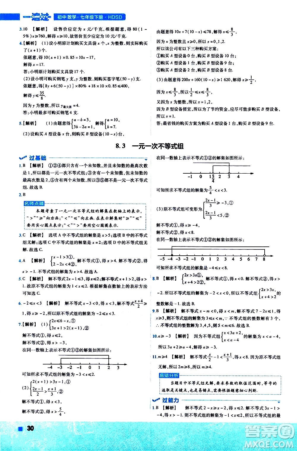 南京師范大學(xué)出版社2021版一遍過(guò)初中數(shù)學(xué)七年級(jí)下冊(cè)HDSD華東師大版答案