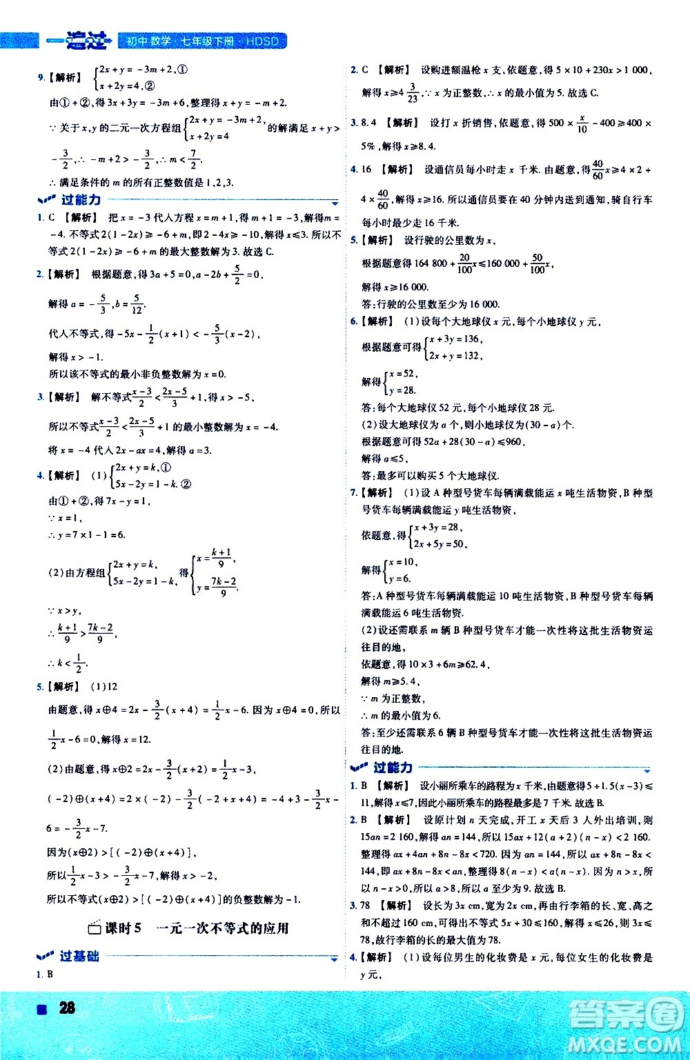 南京師范大學(xué)出版社2021版一遍過(guò)初中數(shù)學(xué)七年級(jí)下冊(cè)HDSD華東師大版答案
