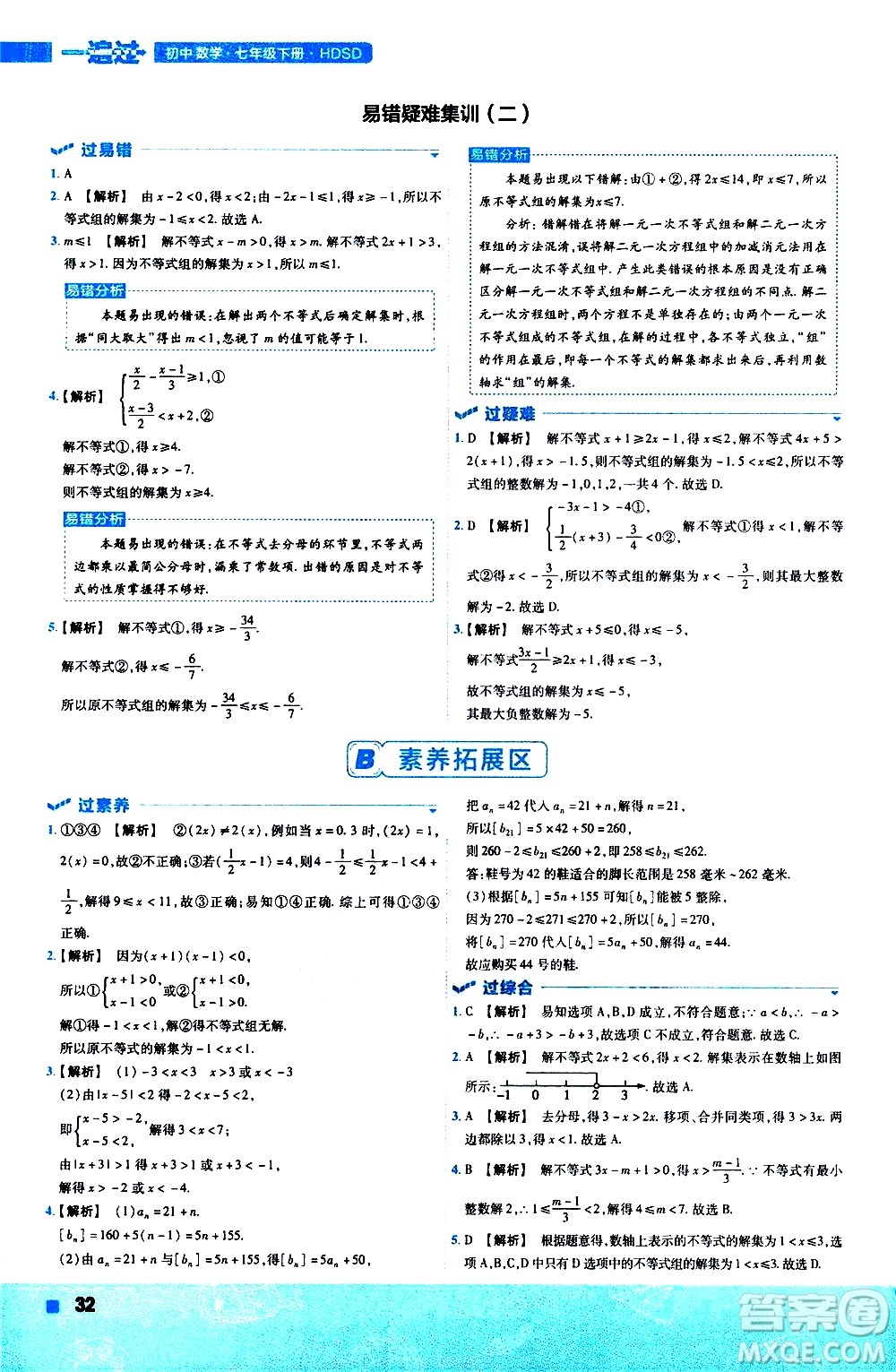 南京師范大學(xué)出版社2021版一遍過(guò)初中數(shù)學(xué)七年級(jí)下冊(cè)HDSD華東師大版答案