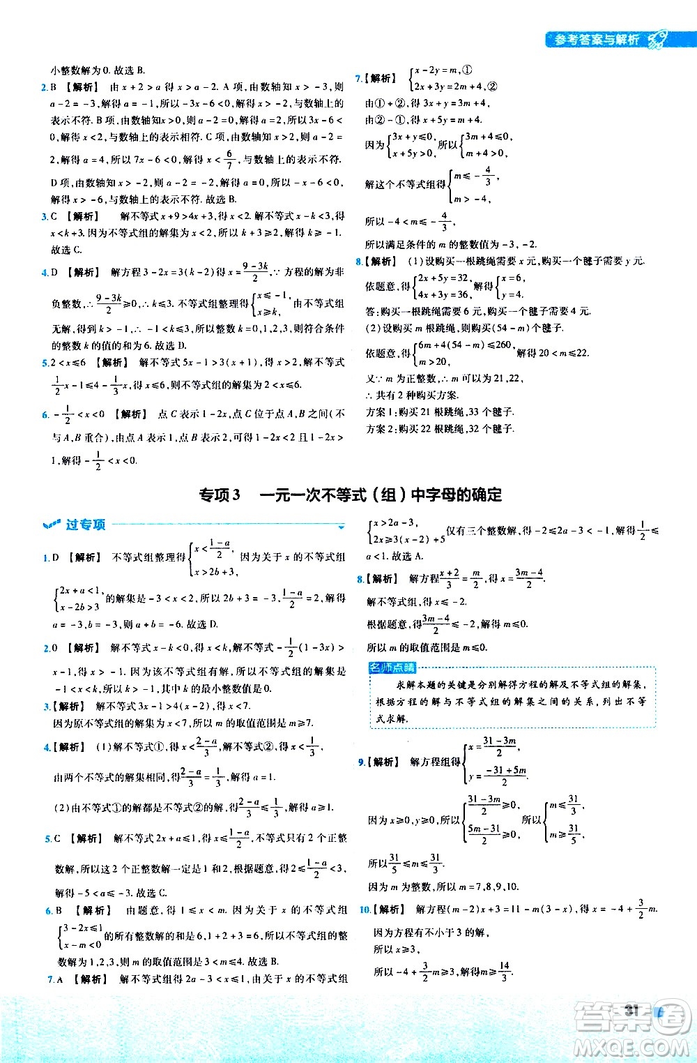 南京師范大學(xué)出版社2021版一遍過(guò)初中數(shù)學(xué)七年級(jí)下冊(cè)HDSD華東師大版答案