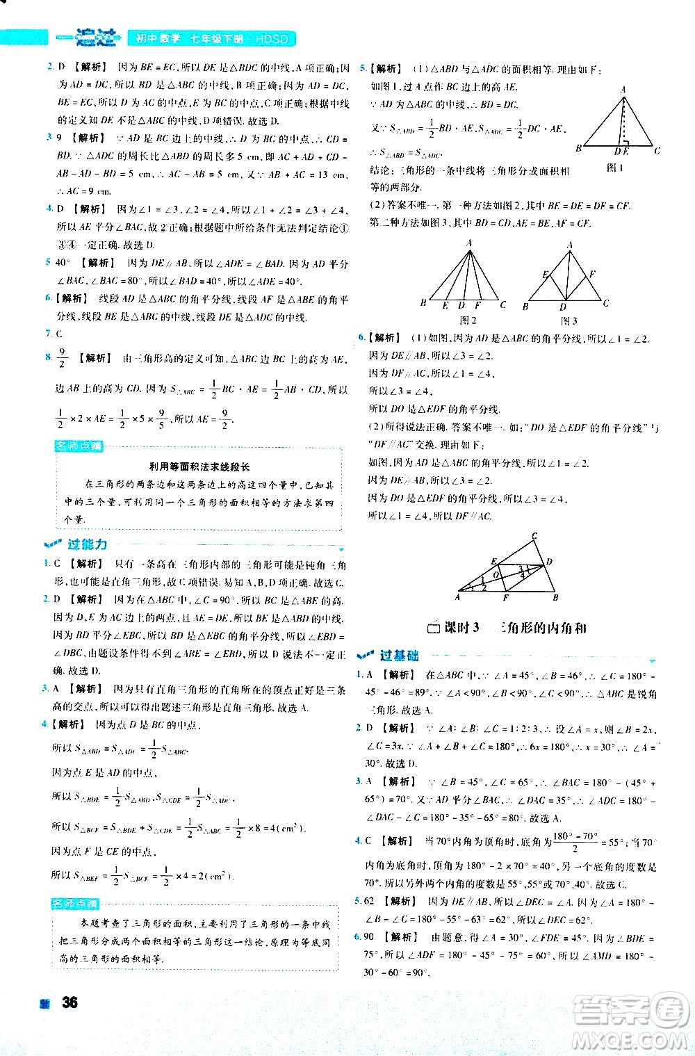 南京師范大學(xué)出版社2021版一遍過(guò)初中數(shù)學(xué)七年級(jí)下冊(cè)HDSD華東師大版答案