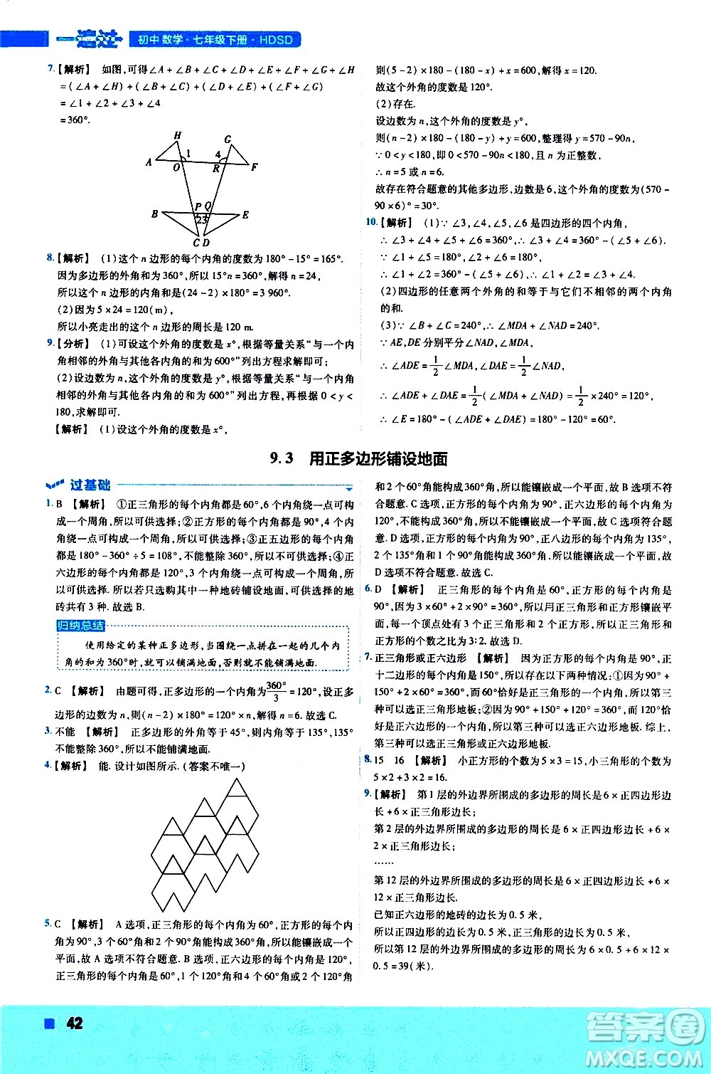 南京師范大學(xué)出版社2021版一遍過(guò)初中數(shù)學(xué)七年級(jí)下冊(cè)HDSD華東師大版答案