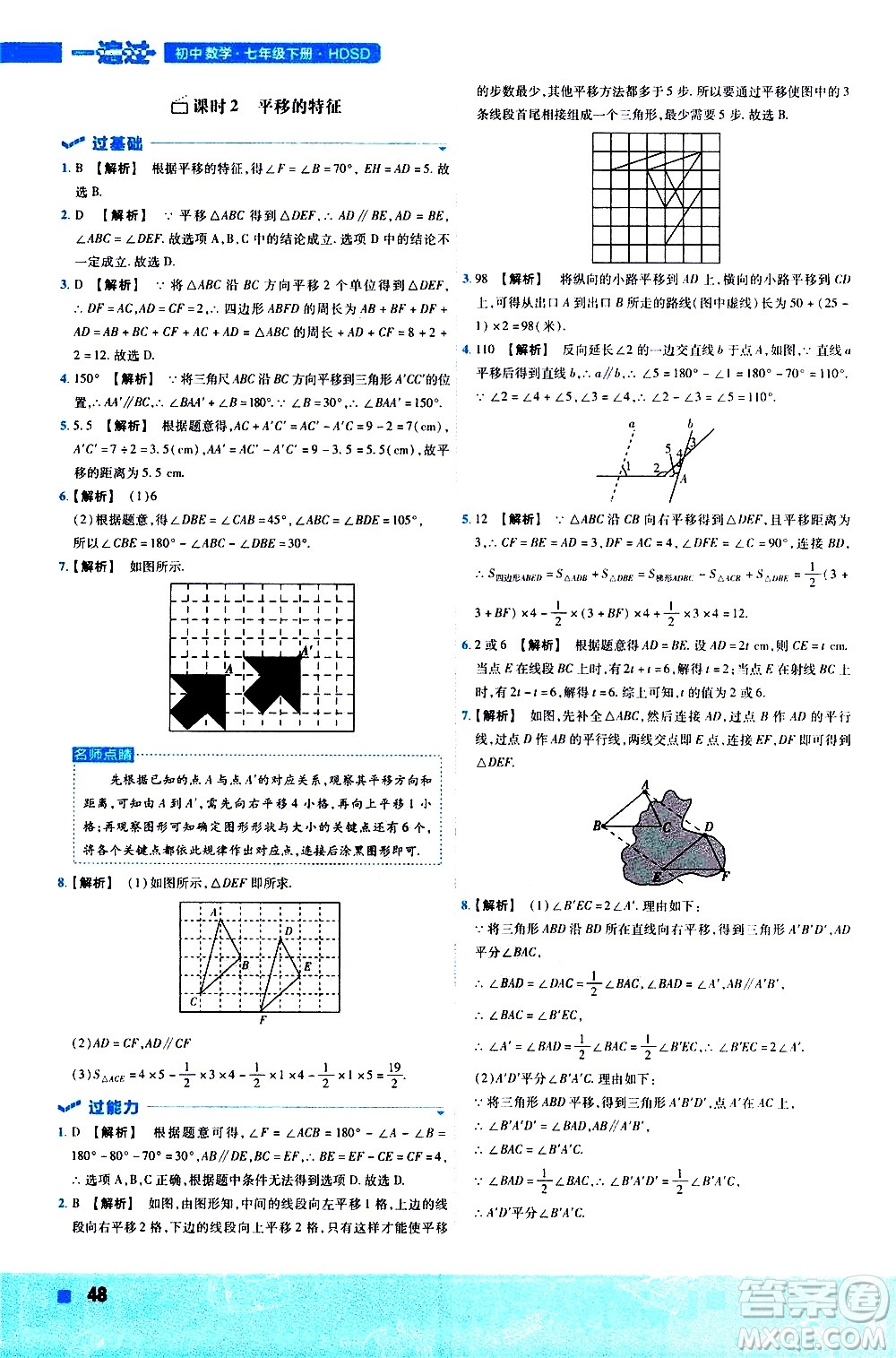 南京師范大學(xué)出版社2021版一遍過(guò)初中數(shù)學(xué)七年級(jí)下冊(cè)HDSD華東師大版答案