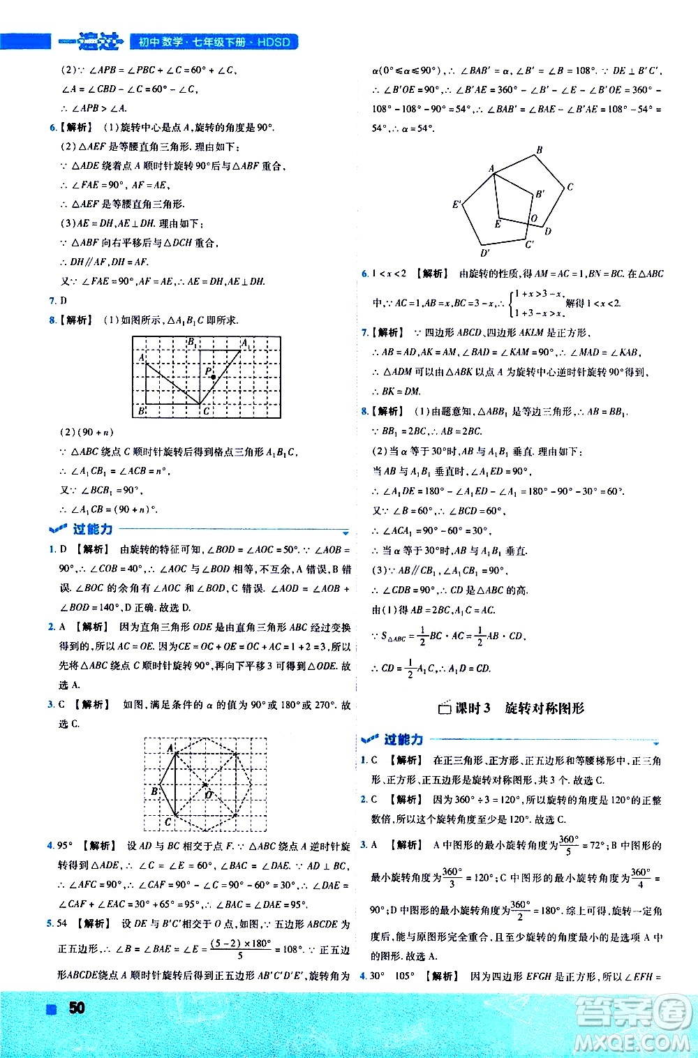 南京師范大學(xué)出版社2021版一遍過(guò)初中數(shù)學(xué)七年級(jí)下冊(cè)HDSD華東師大版答案