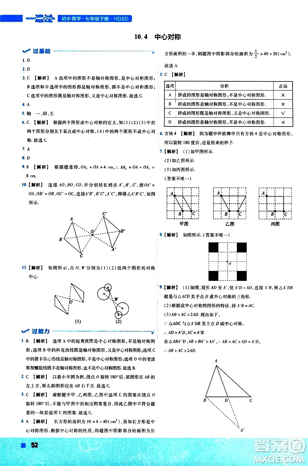 南京師范大學(xué)出版社2021版一遍過(guò)初中數(shù)學(xué)七年級(jí)下冊(cè)HDSD華東師大版答案