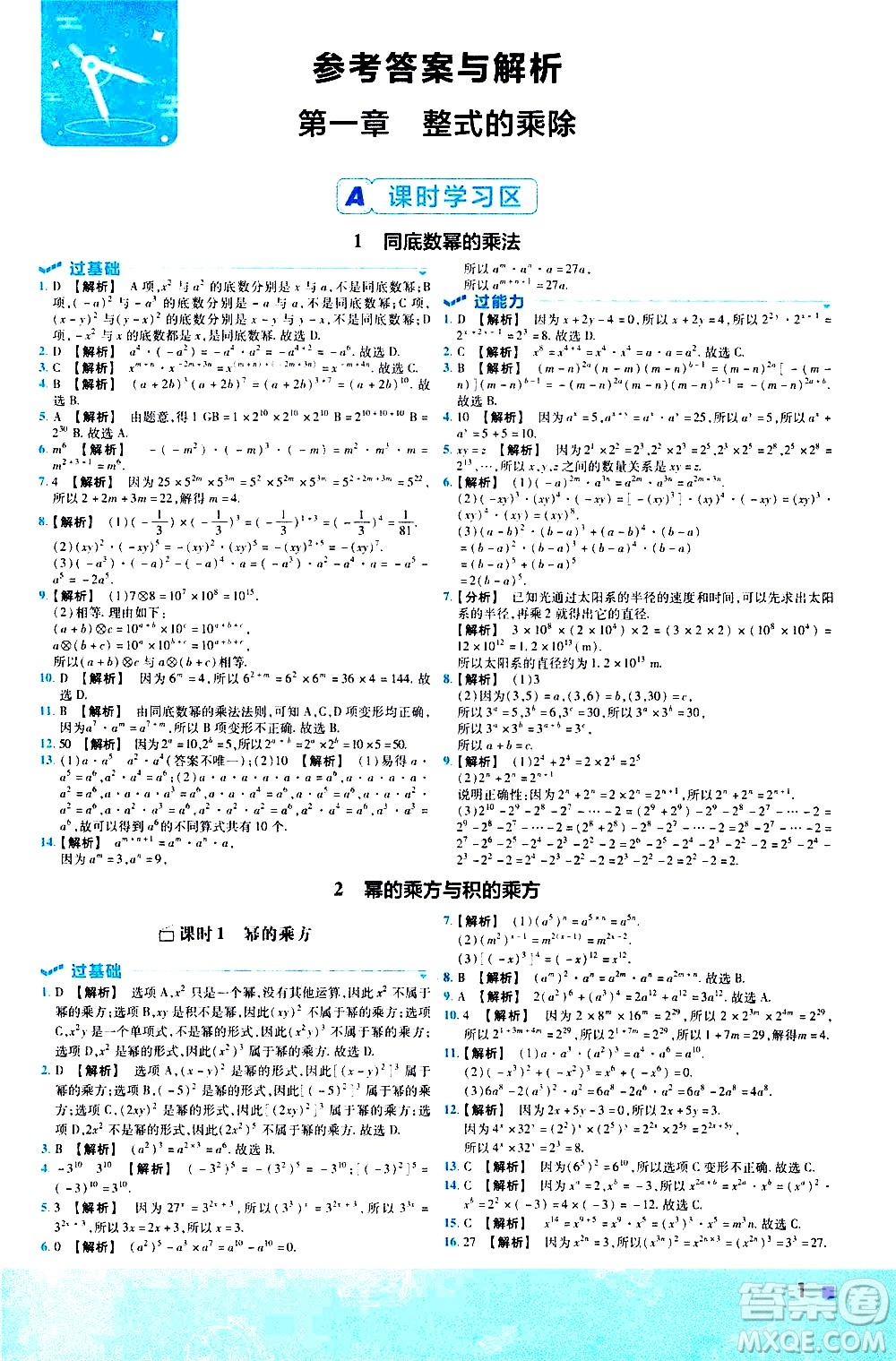南京師范大學出版社2021版一遍過初中數(shù)學七年級下冊BS北師大版答案