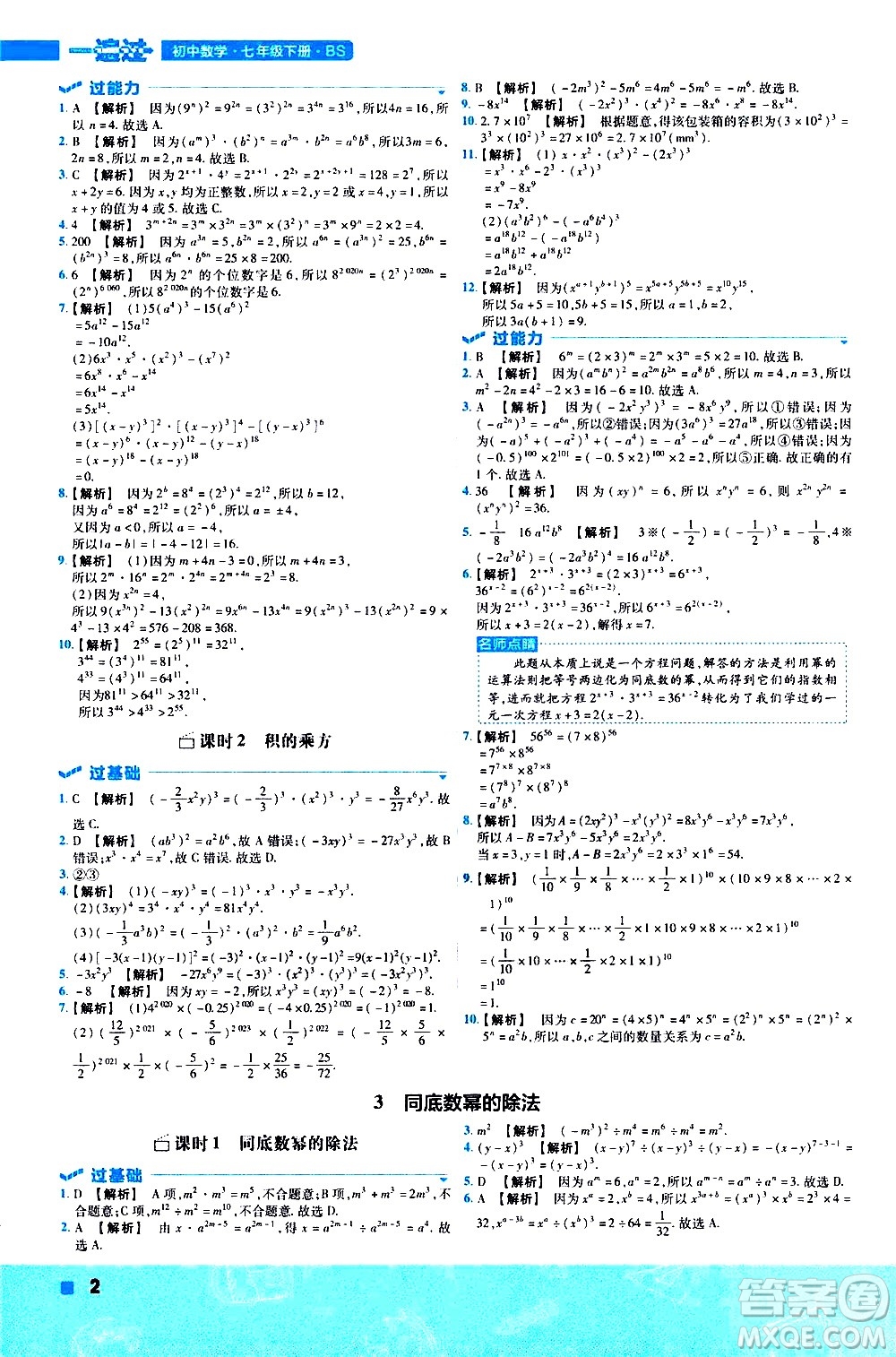 南京師范大學出版社2021版一遍過初中數(shù)學七年級下冊BS北師大版答案