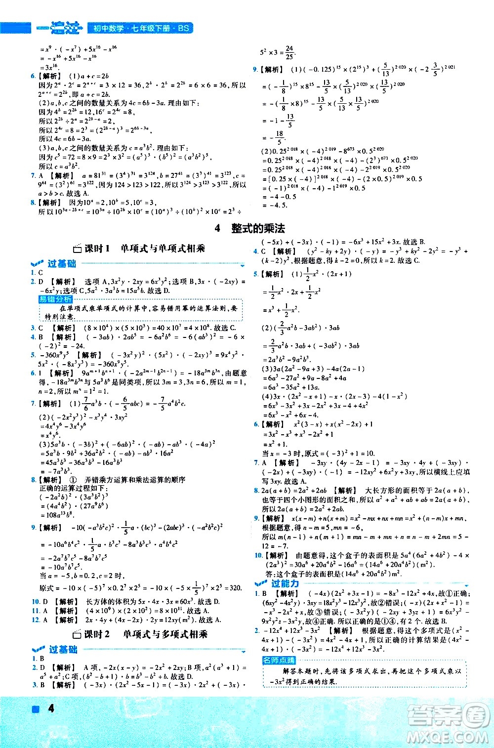 南京師范大學出版社2021版一遍過初中數(shù)學七年級下冊BS北師大版答案