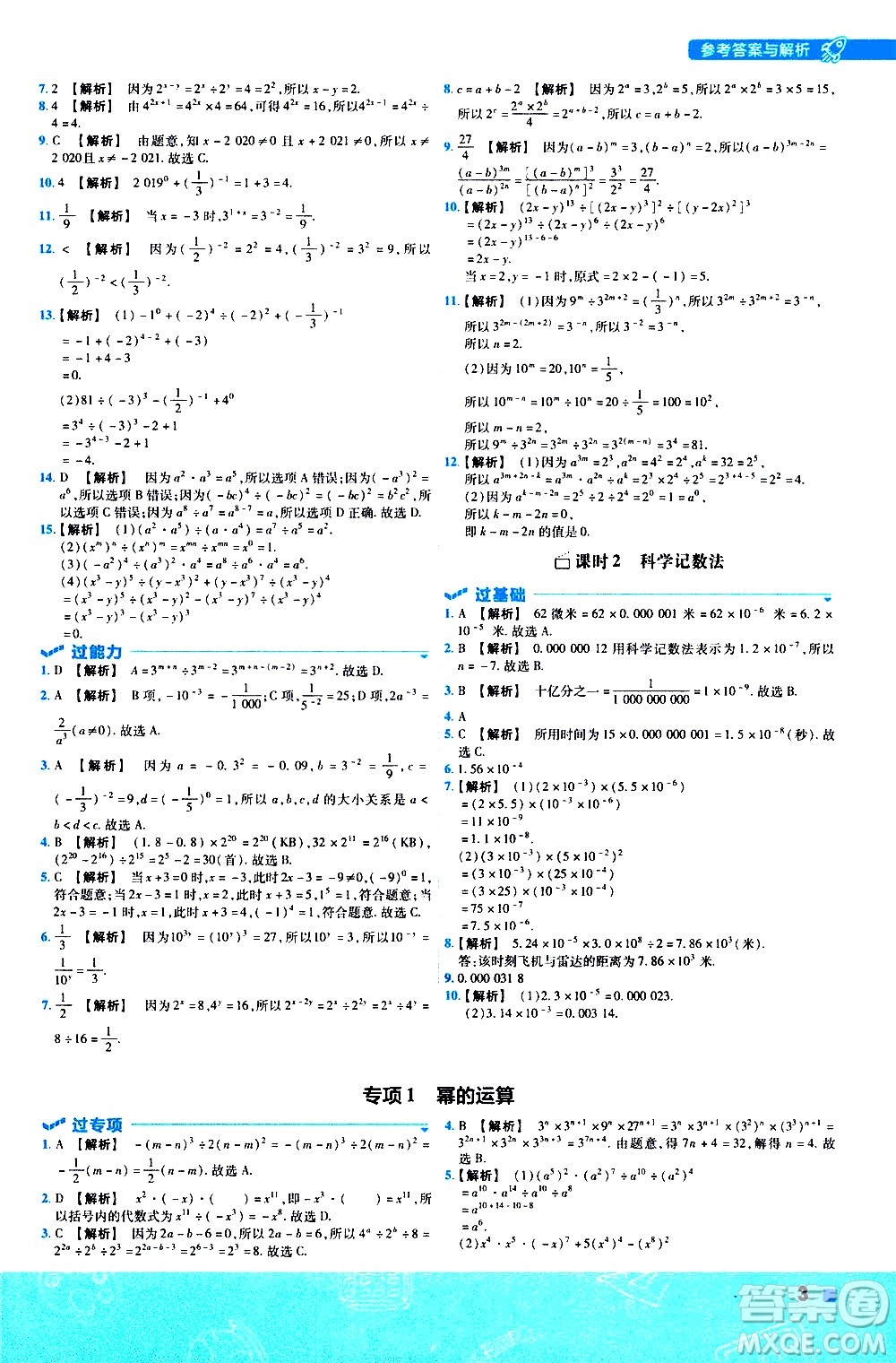 南京師范大學出版社2021版一遍過初中數(shù)學七年級下冊BS北師大版答案