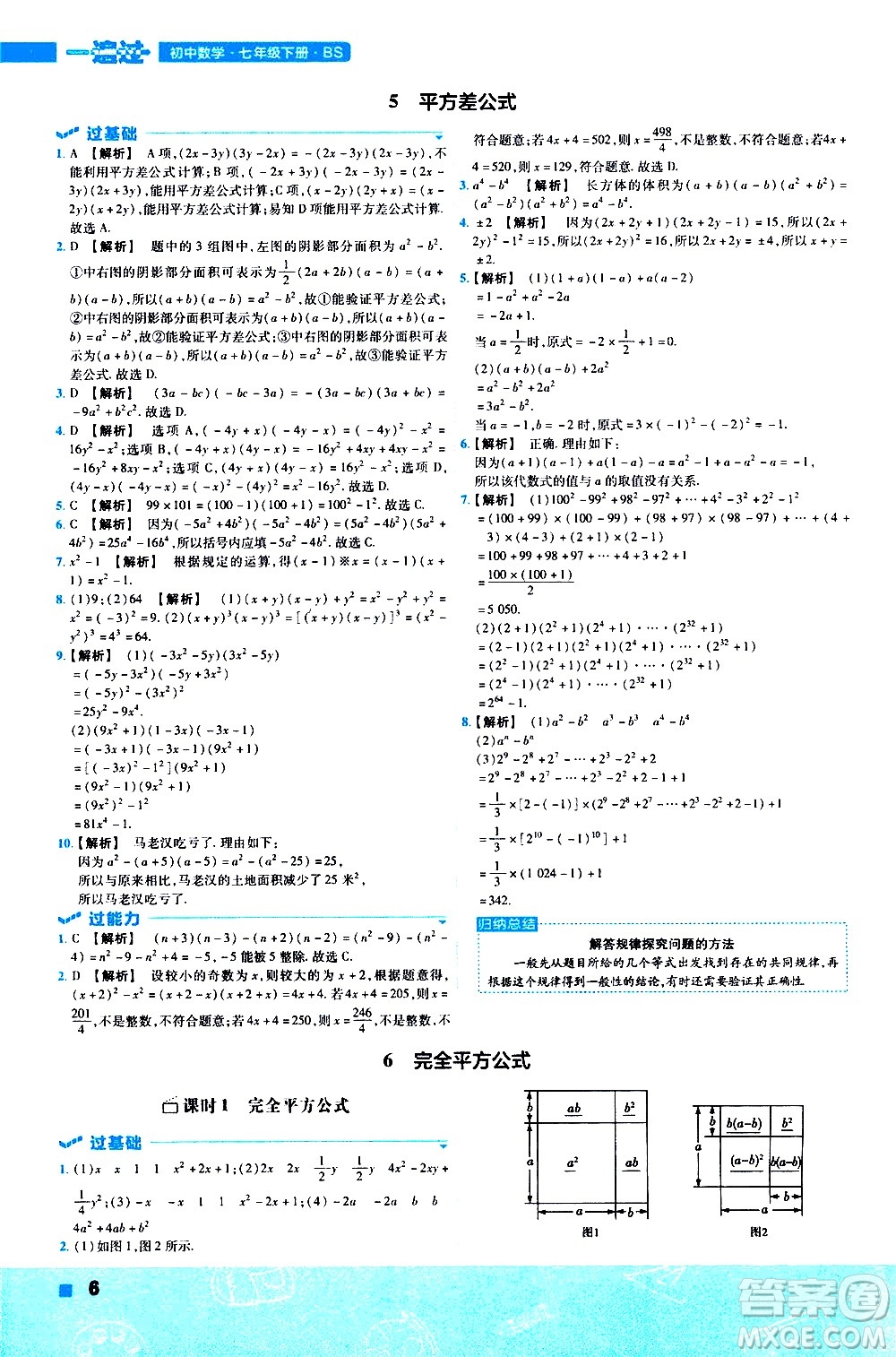 南京師范大學出版社2021版一遍過初中數(shù)學七年級下冊BS北師大版答案