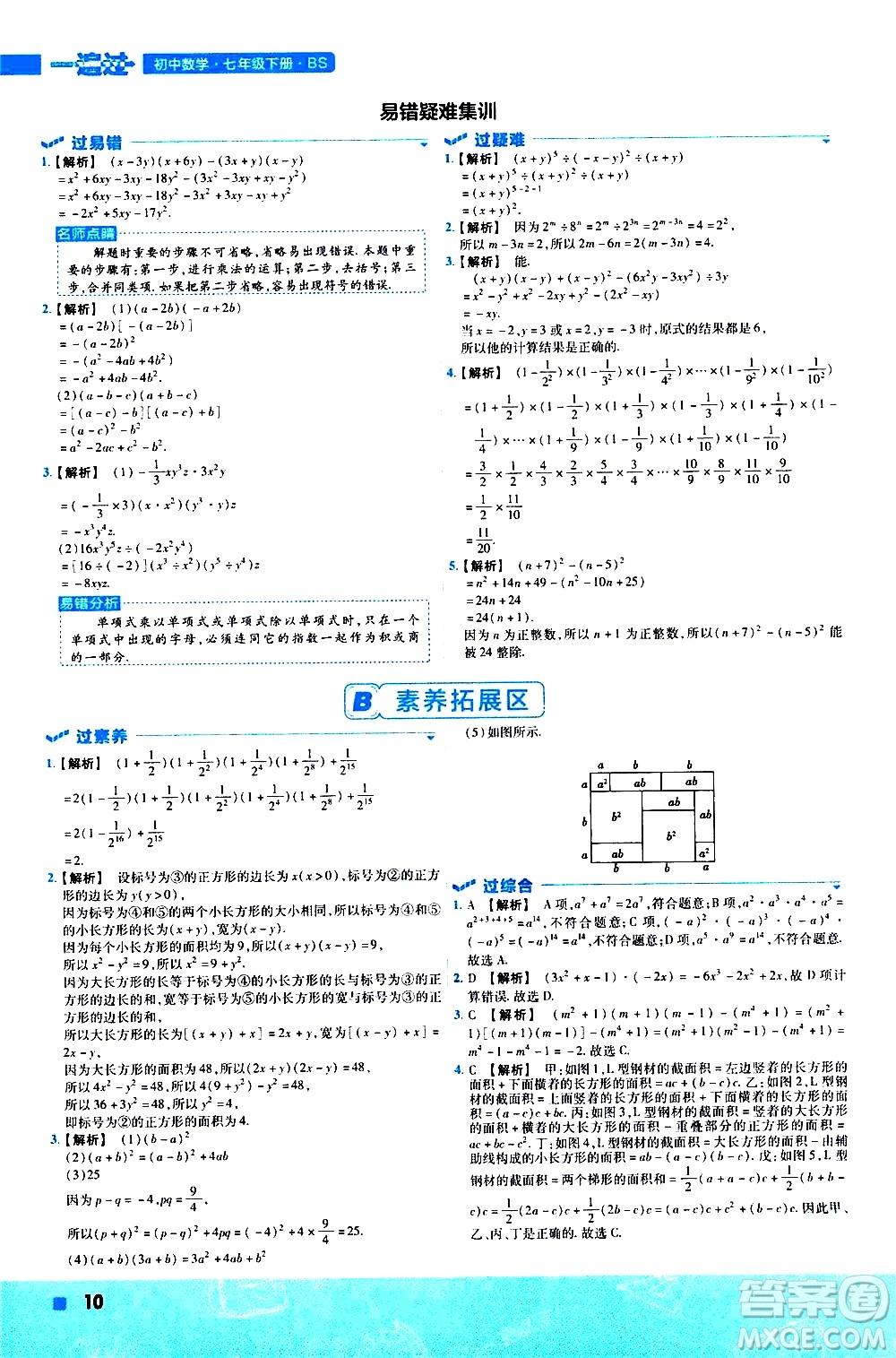 南京師范大學出版社2021版一遍過初中數(shù)學七年級下冊BS北師大版答案