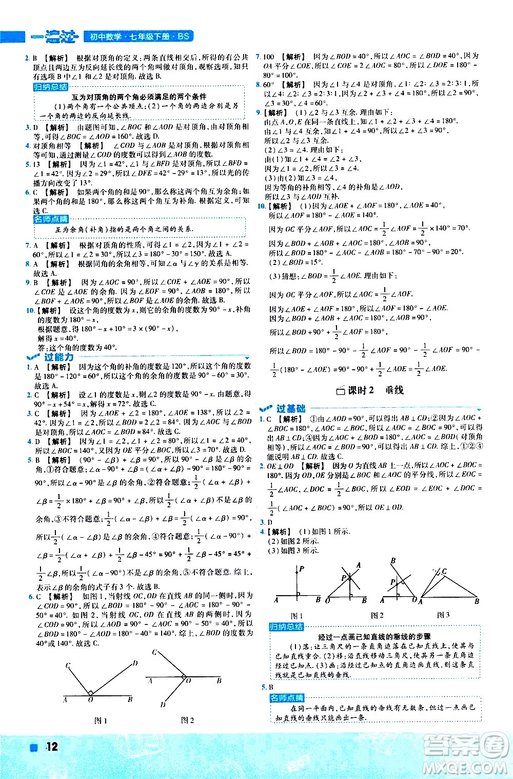 南京師范大學出版社2021版一遍過初中數(shù)學七年級下冊BS北師大版答案