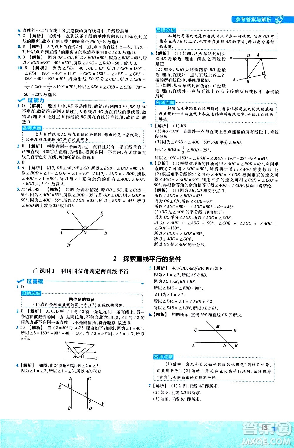 南京師范大學出版社2021版一遍過初中數(shù)學七年級下冊BS北師大版答案