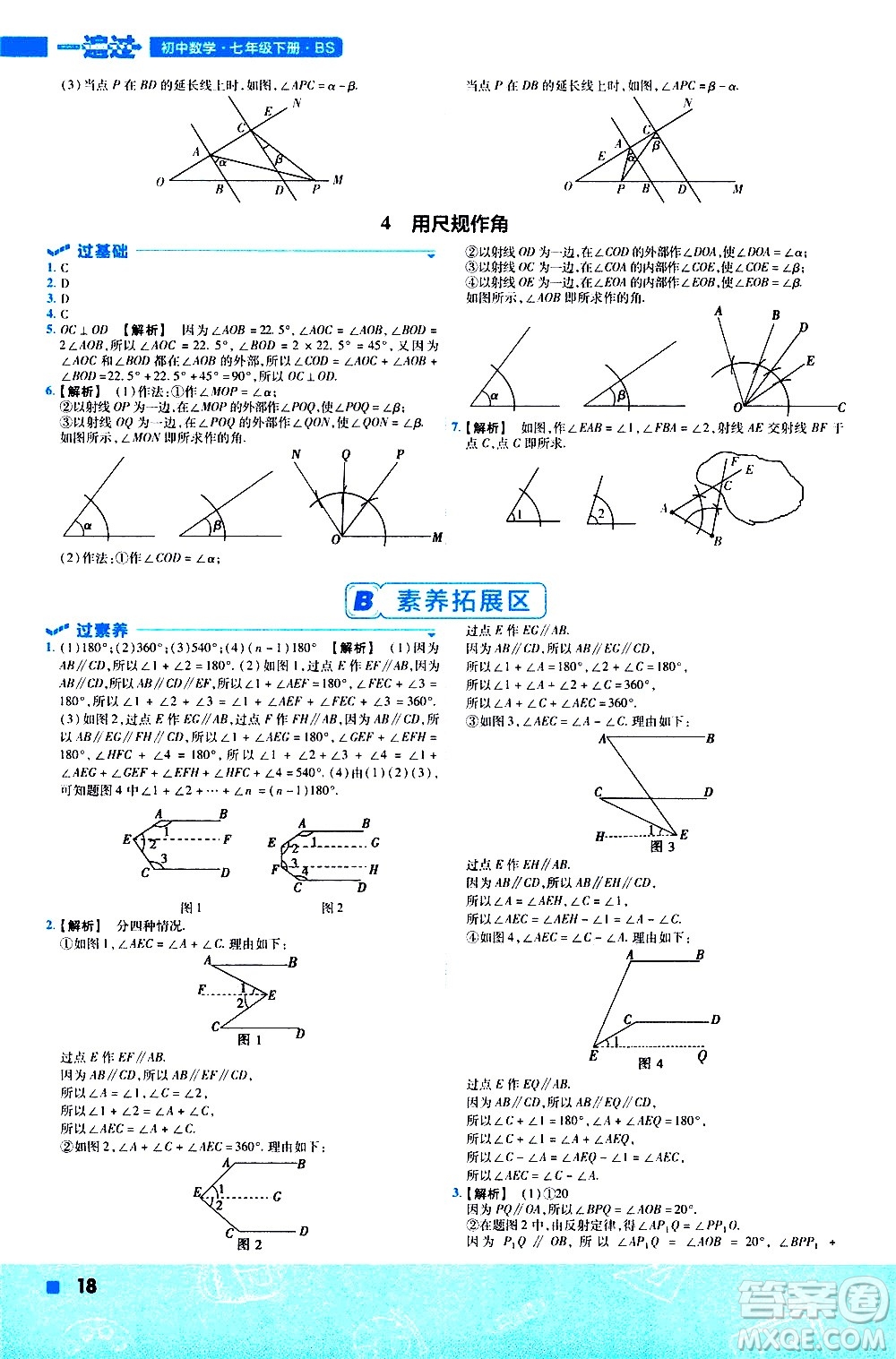 南京師范大學出版社2021版一遍過初中數(shù)學七年級下冊BS北師大版答案