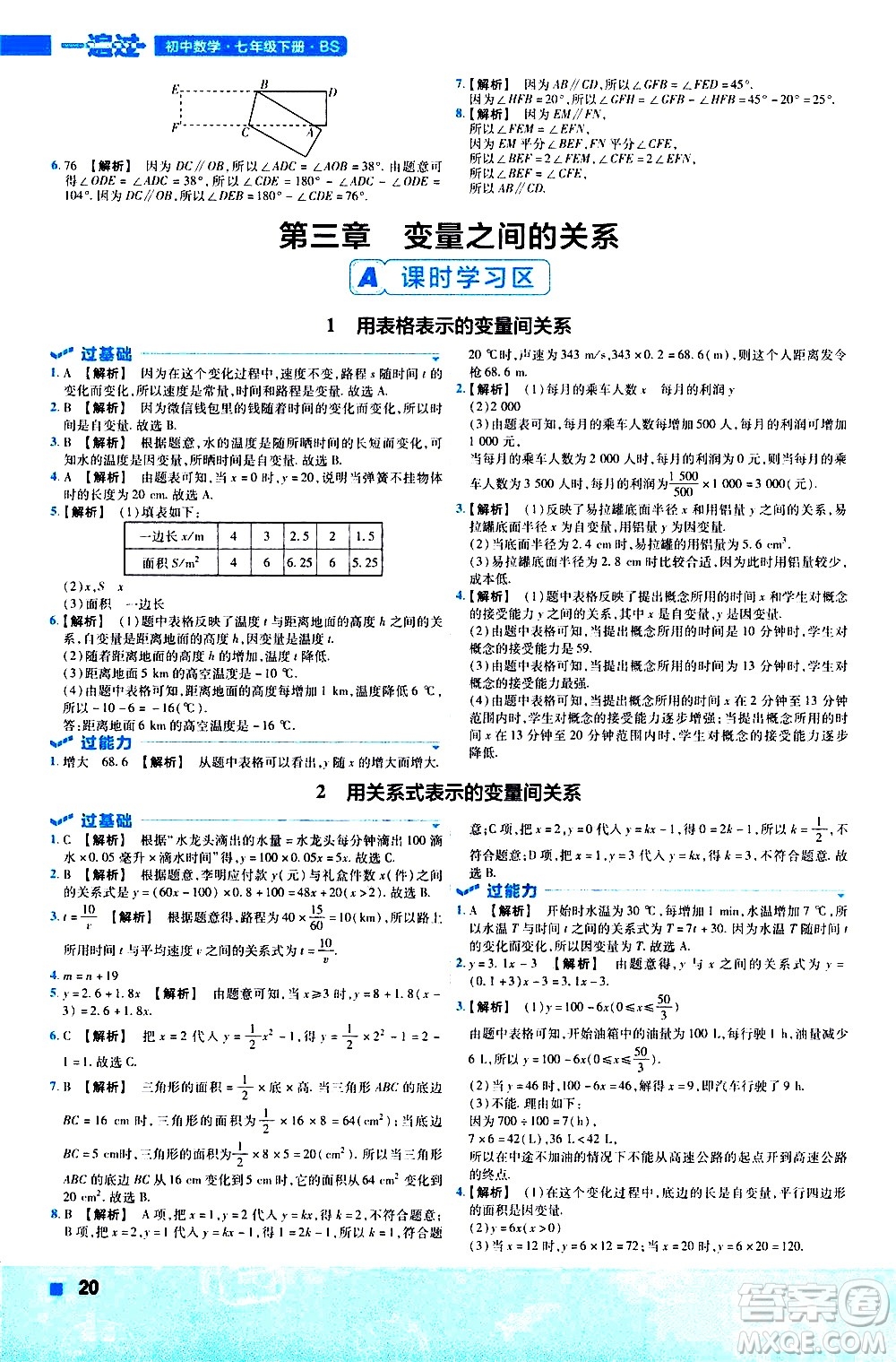 南京師范大學出版社2021版一遍過初中數(shù)學七年級下冊BS北師大版答案