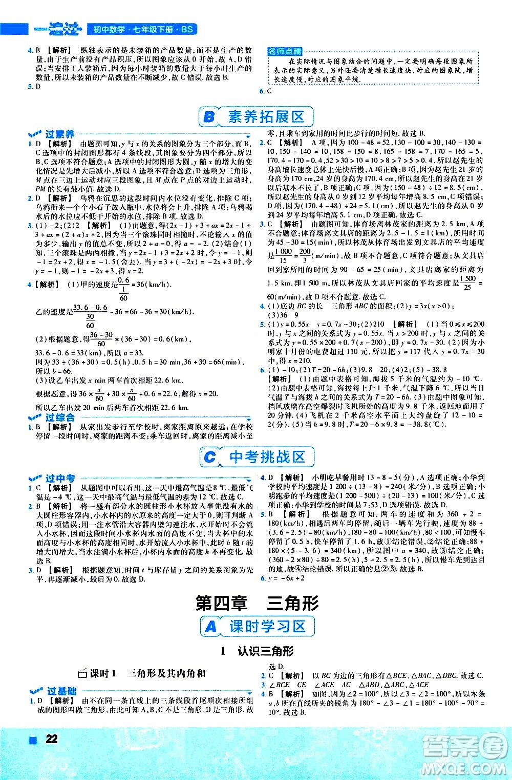 南京師范大學出版社2021版一遍過初中數(shù)學七年級下冊BS北師大版答案