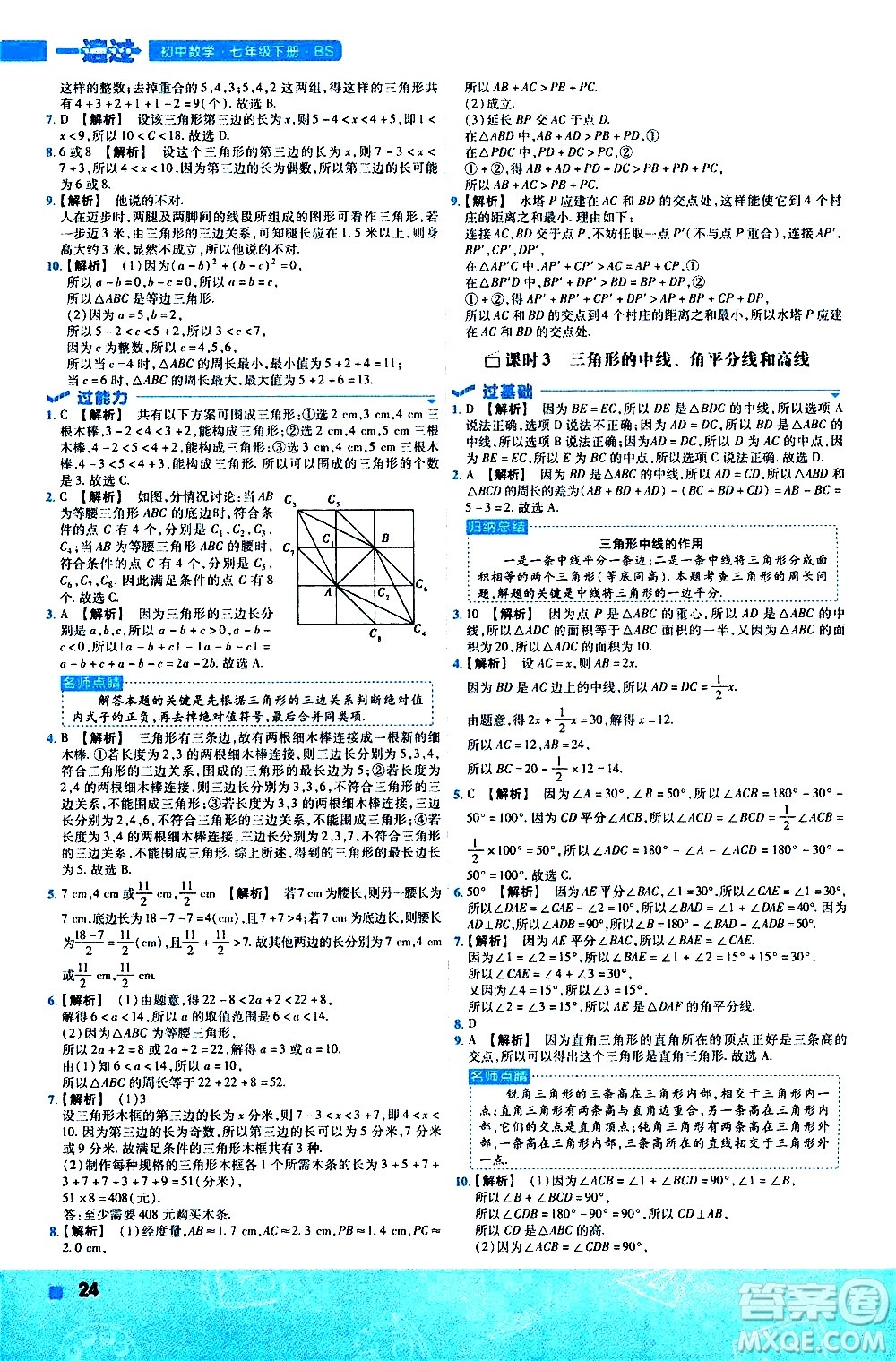 南京師范大學出版社2021版一遍過初中數(shù)學七年級下冊BS北師大版答案