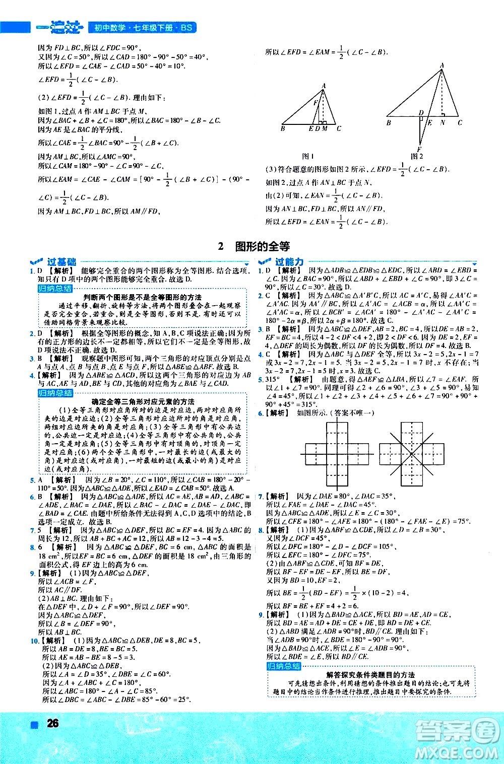 南京師范大學出版社2021版一遍過初中數(shù)學七年級下冊BS北師大版答案