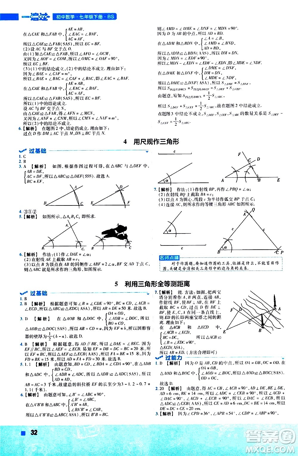 南京師范大學出版社2021版一遍過初中數(shù)學七年級下冊BS北師大版答案