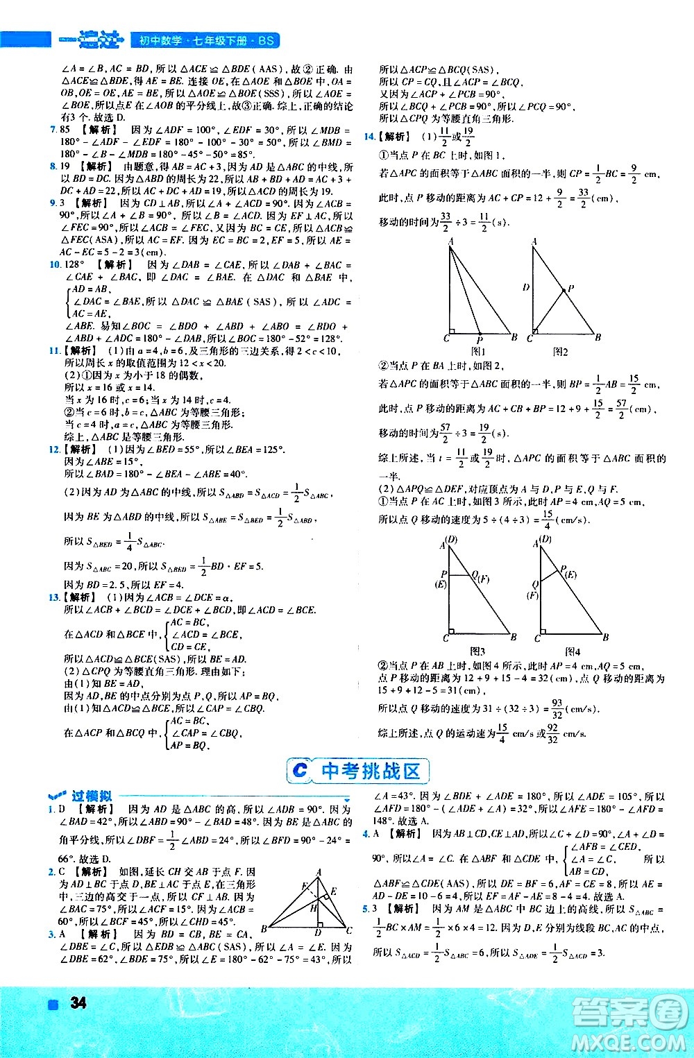 南京師范大學出版社2021版一遍過初中數(shù)學七年級下冊BS北師大版答案