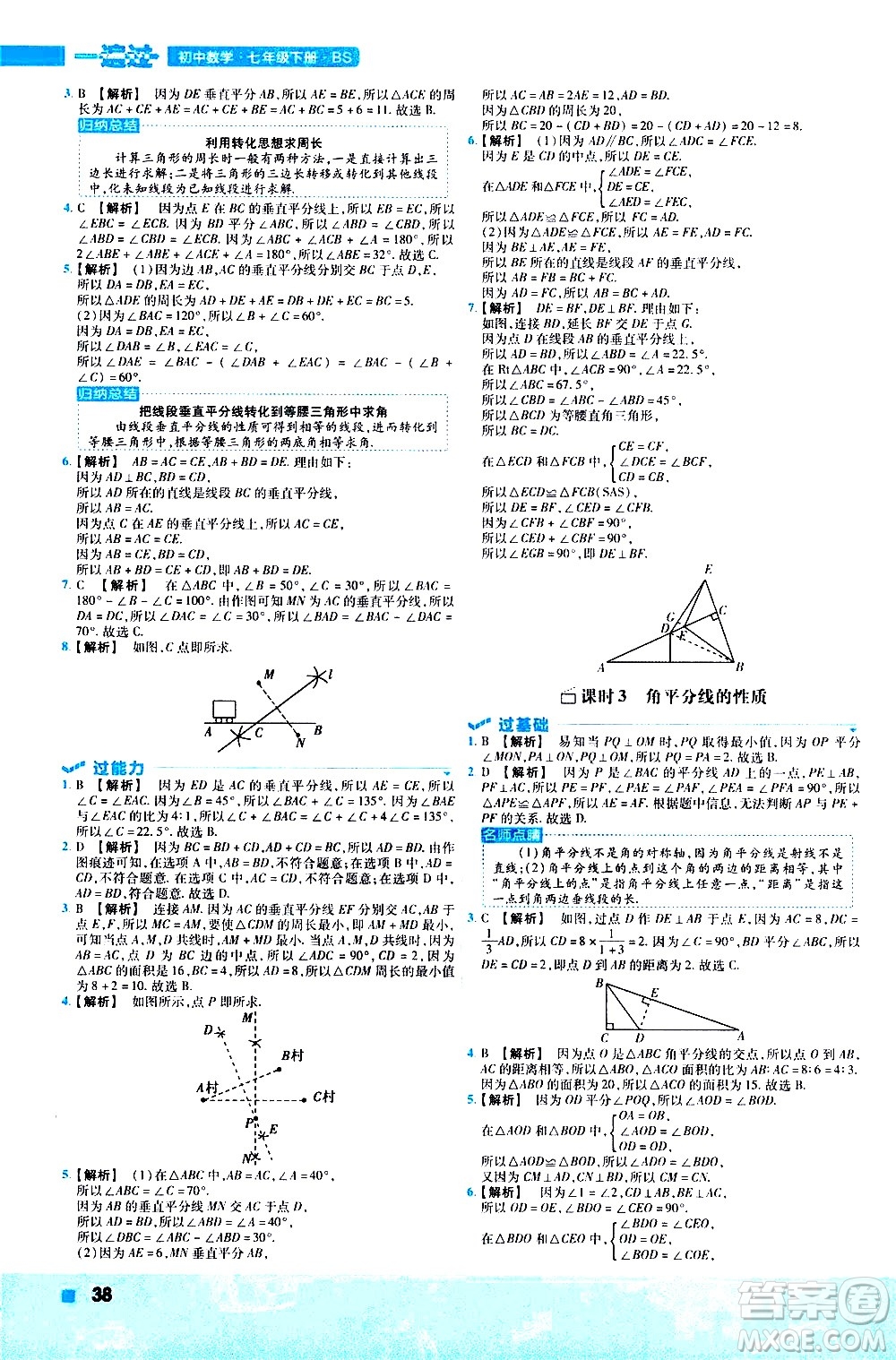 南京師范大學出版社2021版一遍過初中數(shù)學七年級下冊BS北師大版答案