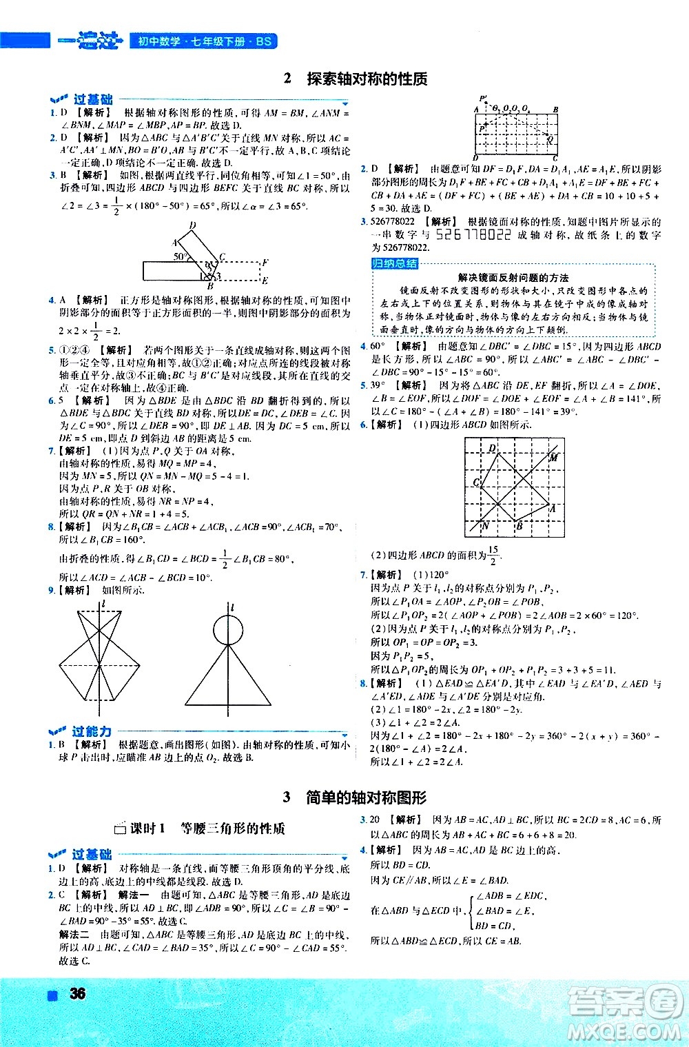 南京師范大學出版社2021版一遍過初中數(shù)學七年級下冊BS北師大版答案