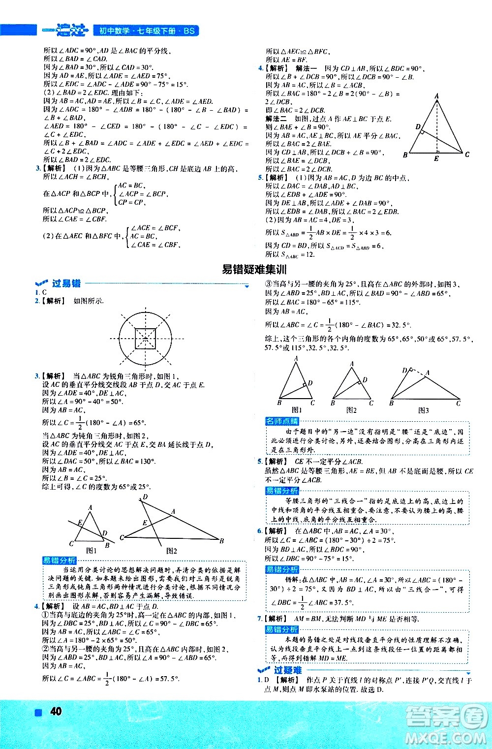 南京師范大學出版社2021版一遍過初中數(shù)學七年級下冊BS北師大版答案