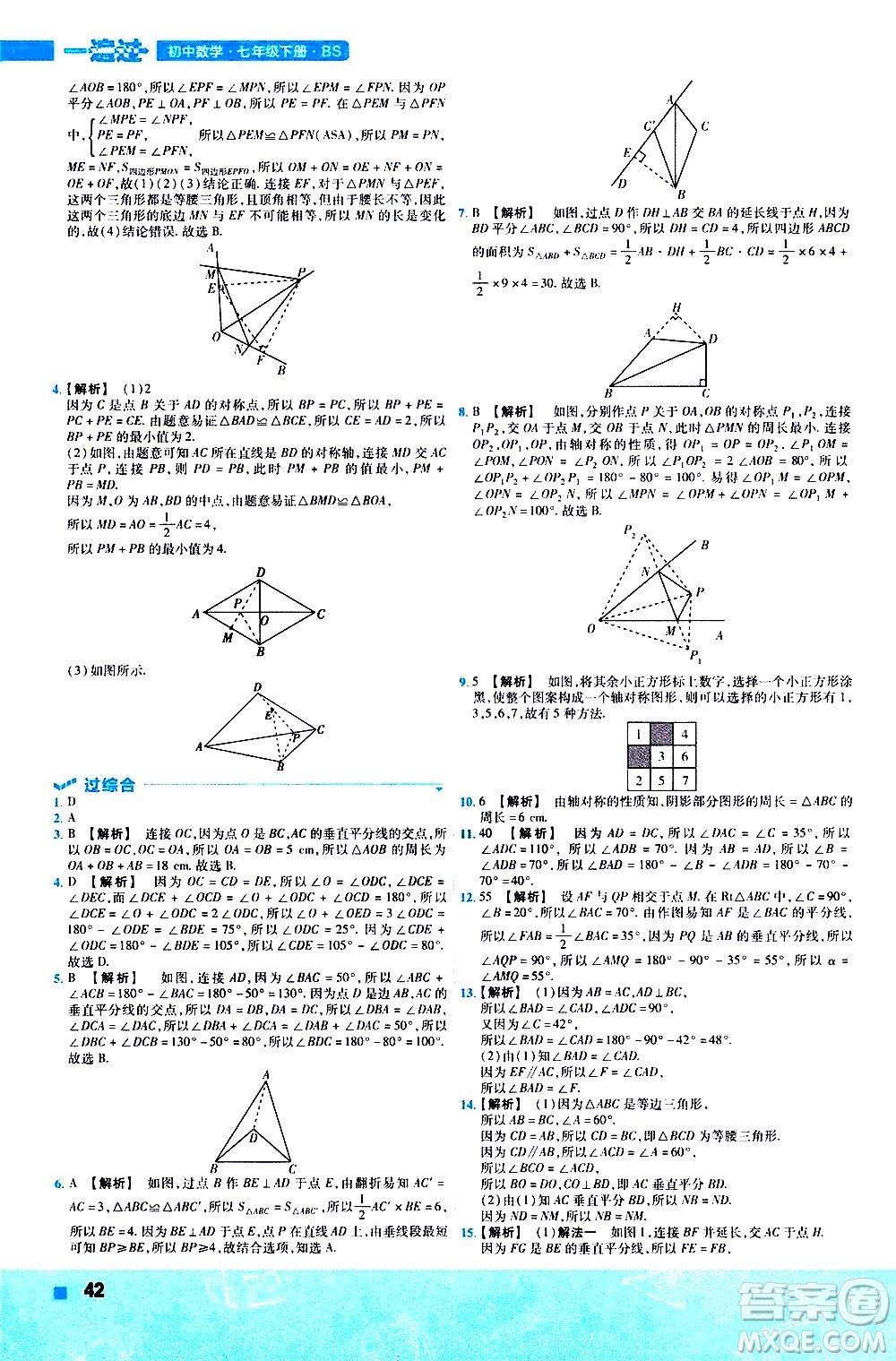 南京師范大學出版社2021版一遍過初中數(shù)學七年級下冊BS北師大版答案