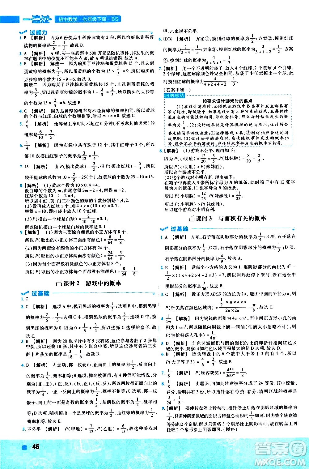 南京師范大學出版社2021版一遍過初中數(shù)學七年級下冊BS北師大版答案