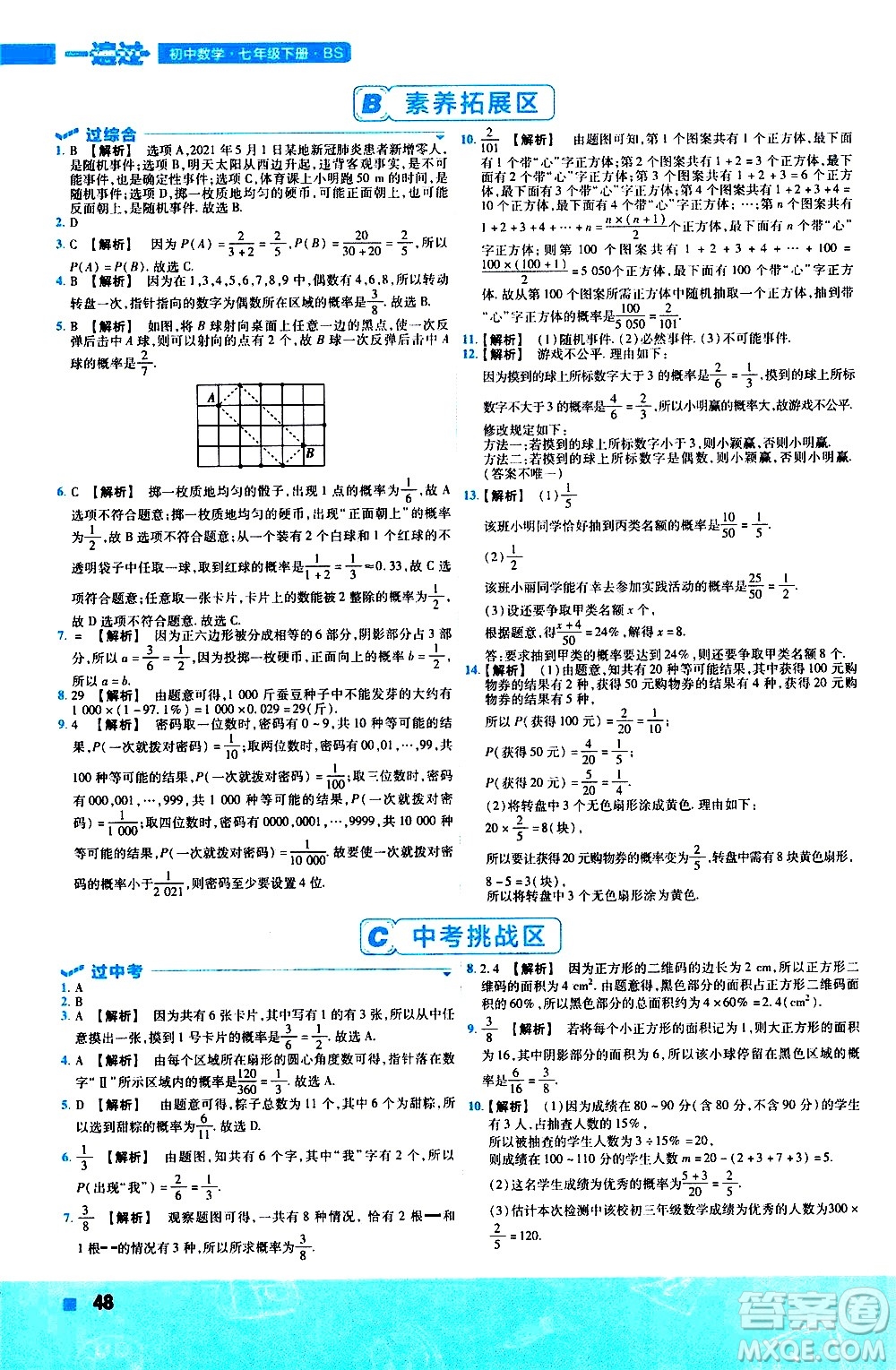 南京師范大學出版社2021版一遍過初中數(shù)學七年級下冊BS北師大版答案