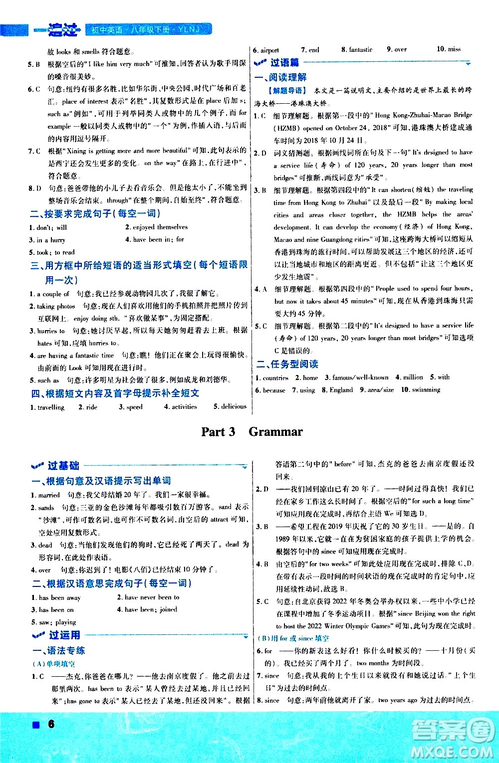 南京師范大學(xué)出版社2021版一遍過初中英語八年級下冊YLNJ譯林牛津版答案