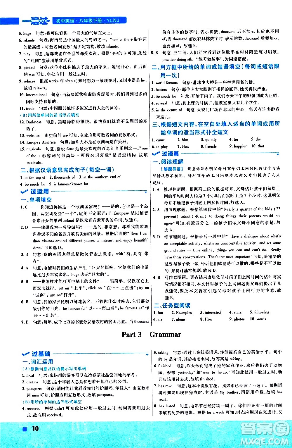 南京師范大學(xué)出版社2021版一遍過初中英語八年級下冊YLNJ譯林牛津版答案