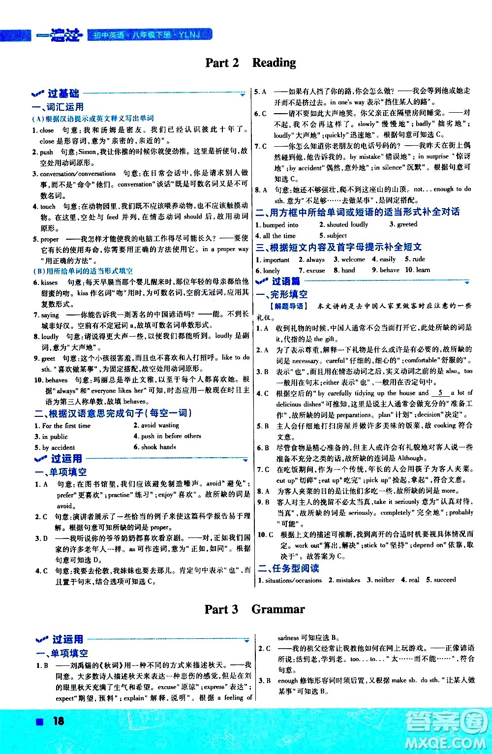南京師范大學(xué)出版社2021版一遍過初中英語八年級下冊YLNJ譯林牛津版答案