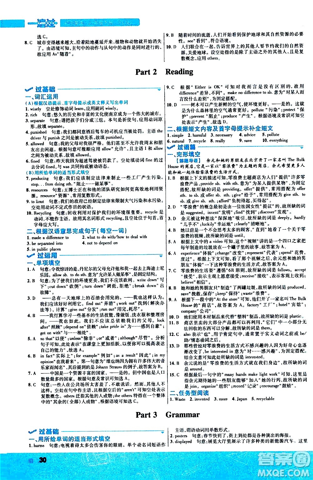 南京師范大學(xué)出版社2021版一遍過初中英語八年級下冊YLNJ譯林牛津版答案