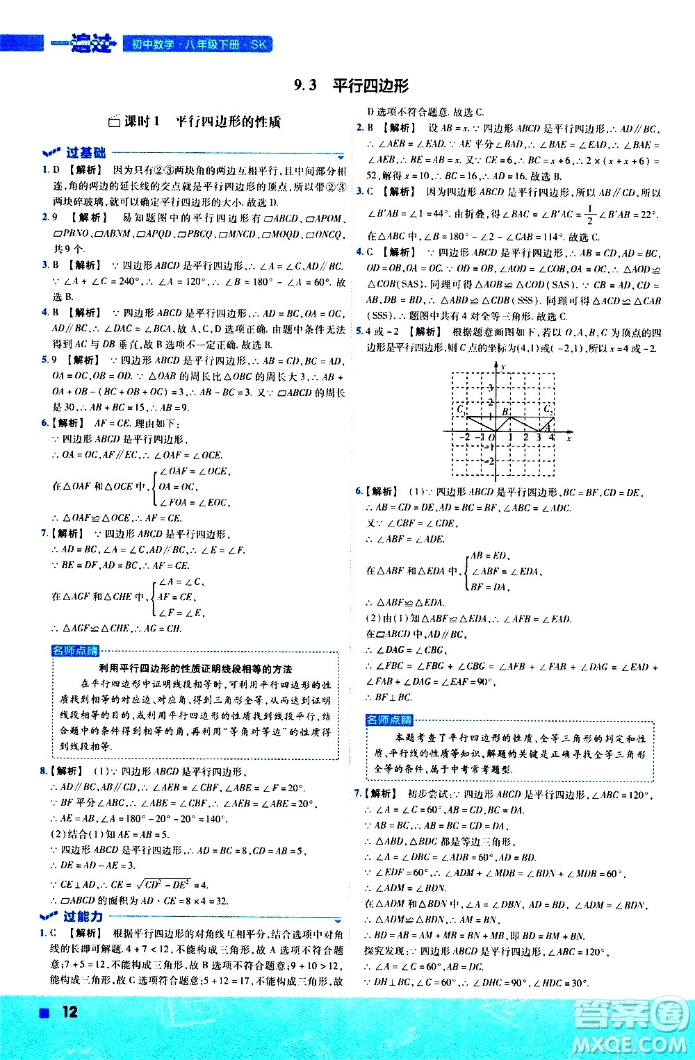 南京師范大學(xué)出版社2021版一遍過(guò)初中數(shù)學(xué)八年級(jí)下冊(cè)SK蘇科版答案