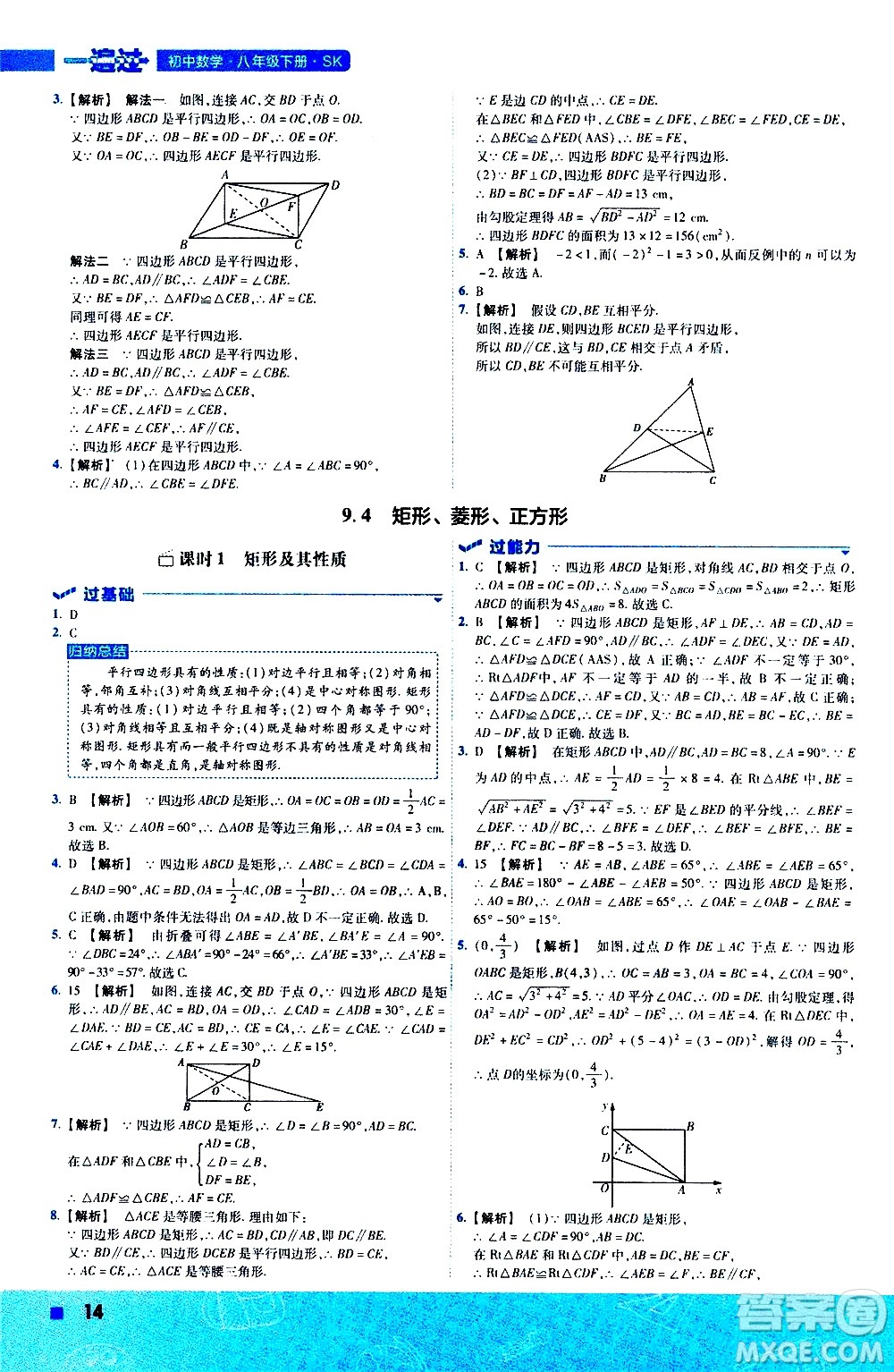 南京師范大學(xué)出版社2021版一遍過(guò)初中數(shù)學(xué)八年級(jí)下冊(cè)SK蘇科版答案