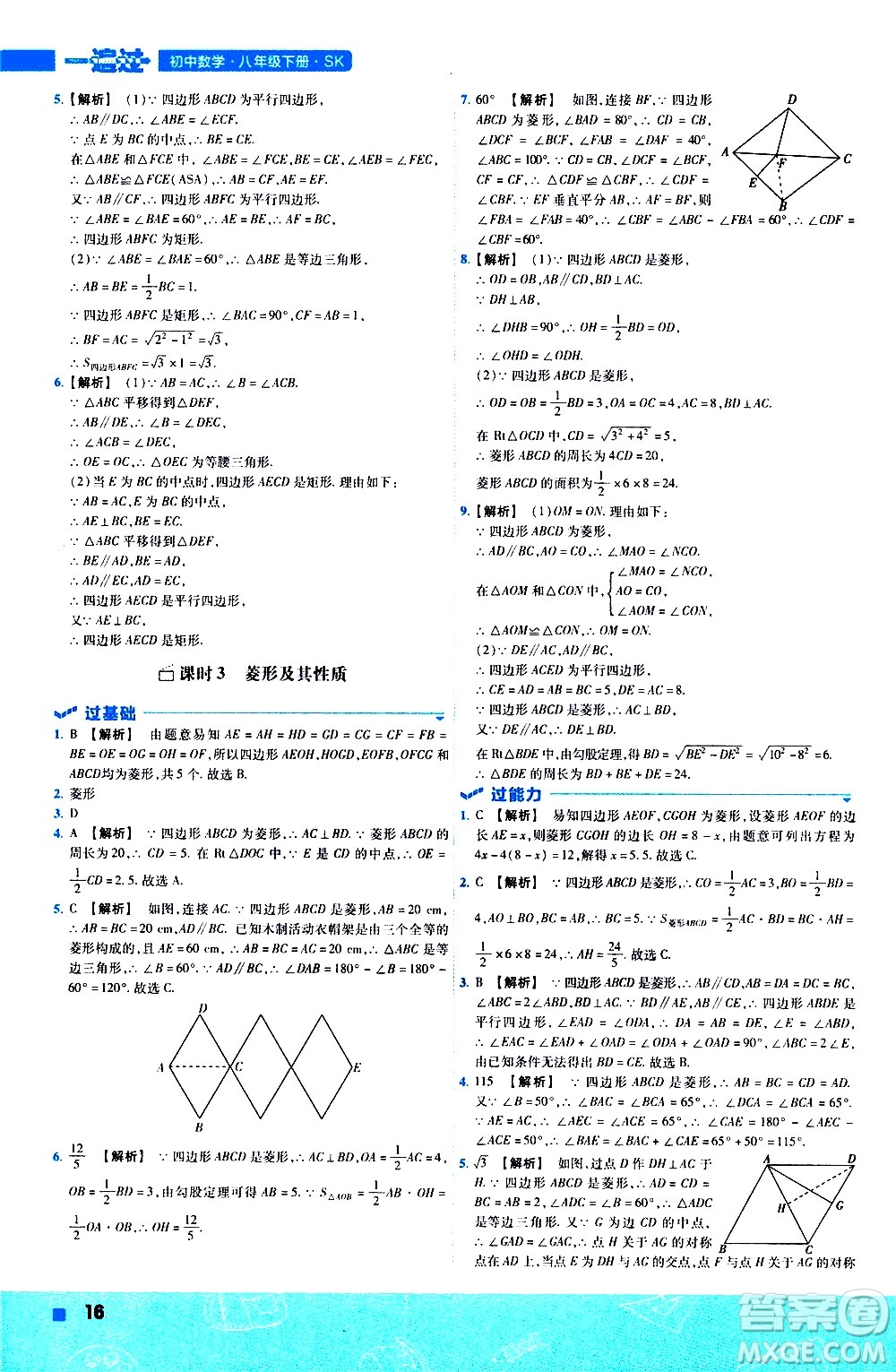 南京師范大學(xué)出版社2021版一遍過(guò)初中數(shù)學(xué)八年級(jí)下冊(cè)SK蘇科版答案