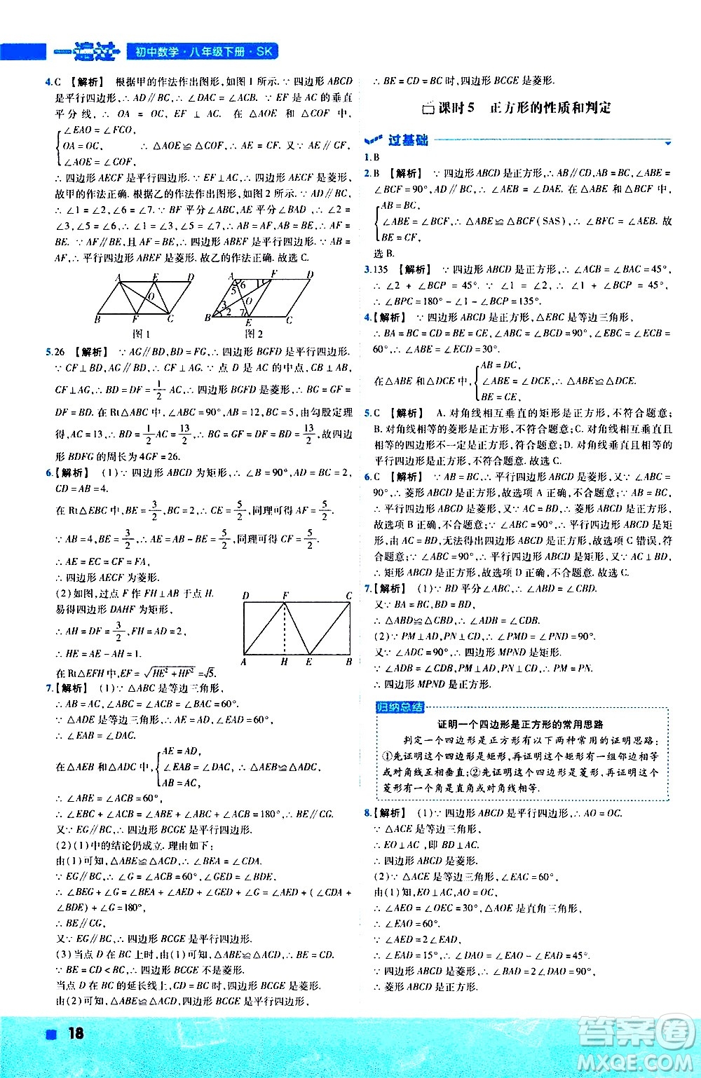 南京師范大學(xué)出版社2021版一遍過(guò)初中數(shù)學(xué)八年級(jí)下冊(cè)SK蘇科版答案