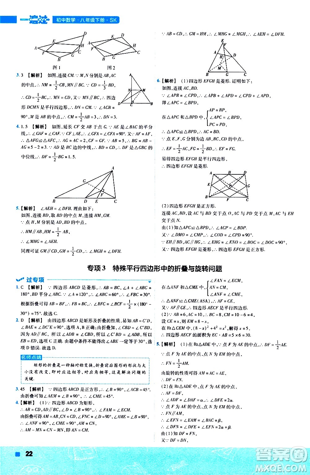 南京師范大學(xué)出版社2021版一遍過(guò)初中數(shù)學(xué)八年級(jí)下冊(cè)SK蘇科版答案