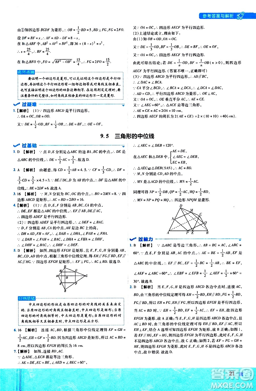 南京師范大學(xué)出版社2021版一遍過(guò)初中數(shù)學(xué)八年級(jí)下冊(cè)SK蘇科版答案