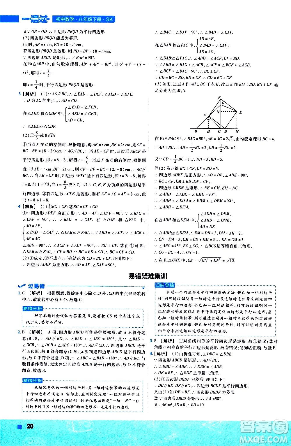 南京師范大學(xué)出版社2021版一遍過(guò)初中數(shù)學(xué)八年級(jí)下冊(cè)SK蘇科版答案