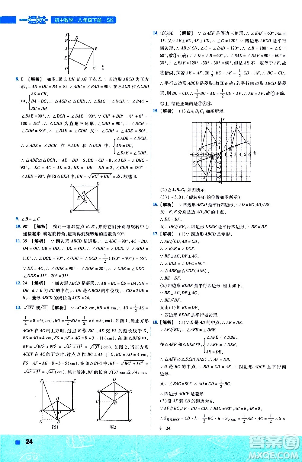南京師范大學(xué)出版社2021版一遍過(guò)初中數(shù)學(xué)八年級(jí)下冊(cè)SK蘇科版答案