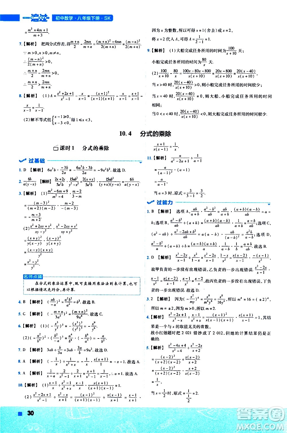 南京師范大學(xué)出版社2021版一遍過(guò)初中數(shù)學(xué)八年級(jí)下冊(cè)SK蘇科版答案