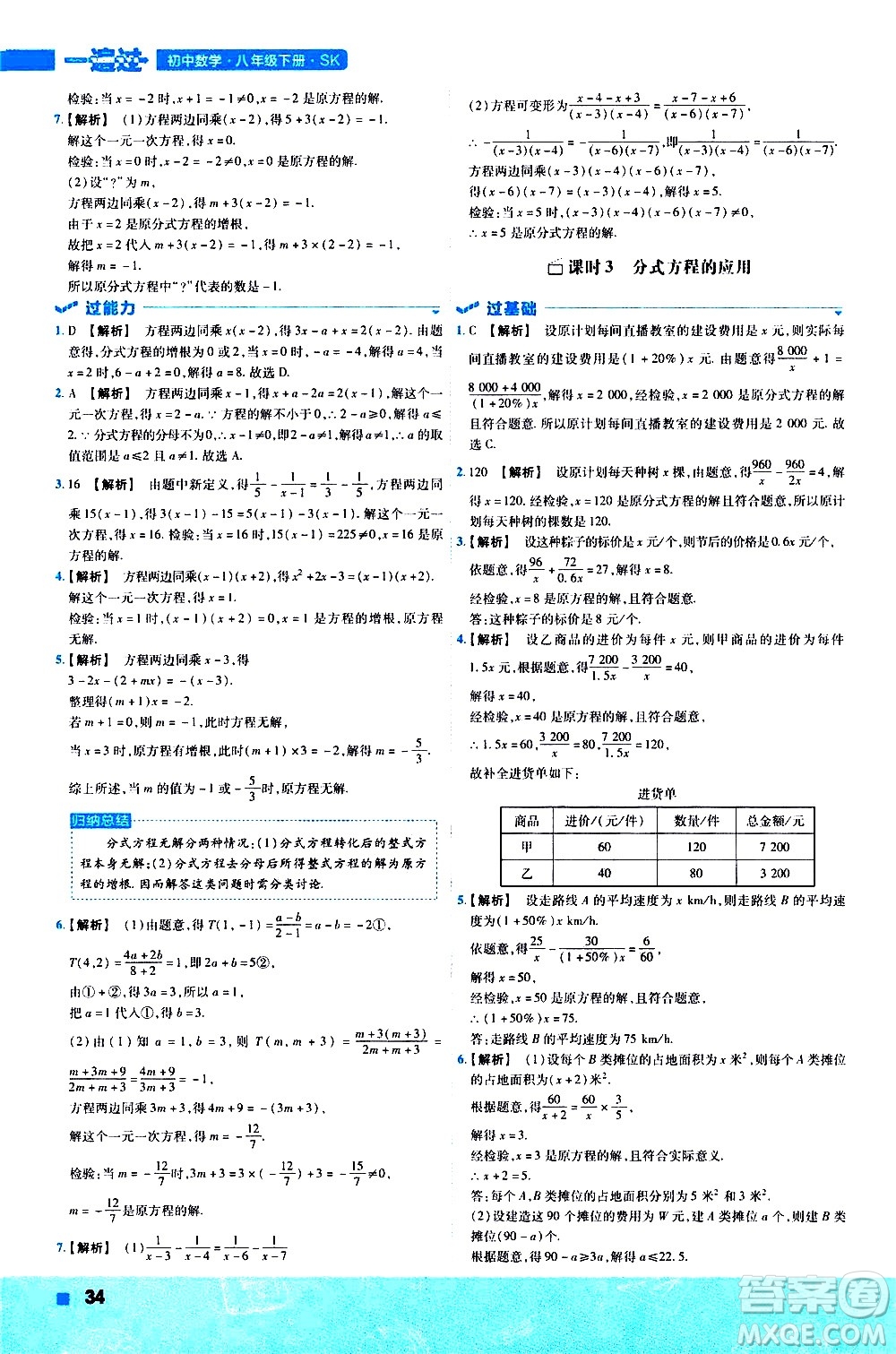南京師范大學(xué)出版社2021版一遍過(guò)初中數(shù)學(xué)八年級(jí)下冊(cè)SK蘇科版答案