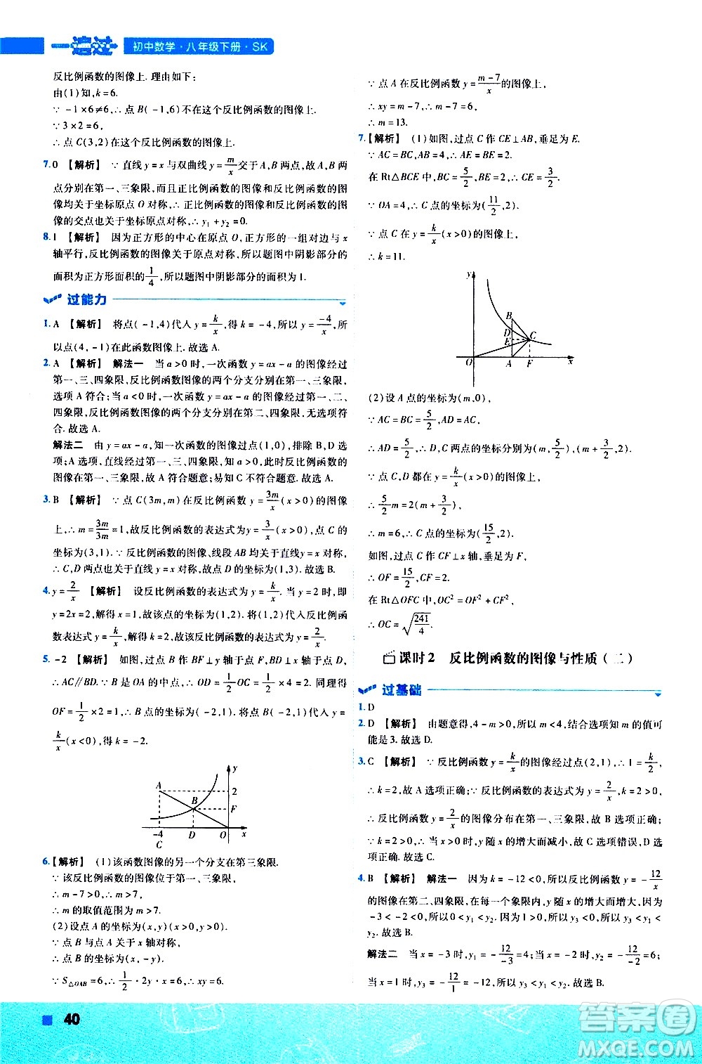 南京師范大學(xué)出版社2021版一遍過(guò)初中數(shù)學(xué)八年級(jí)下冊(cè)SK蘇科版答案