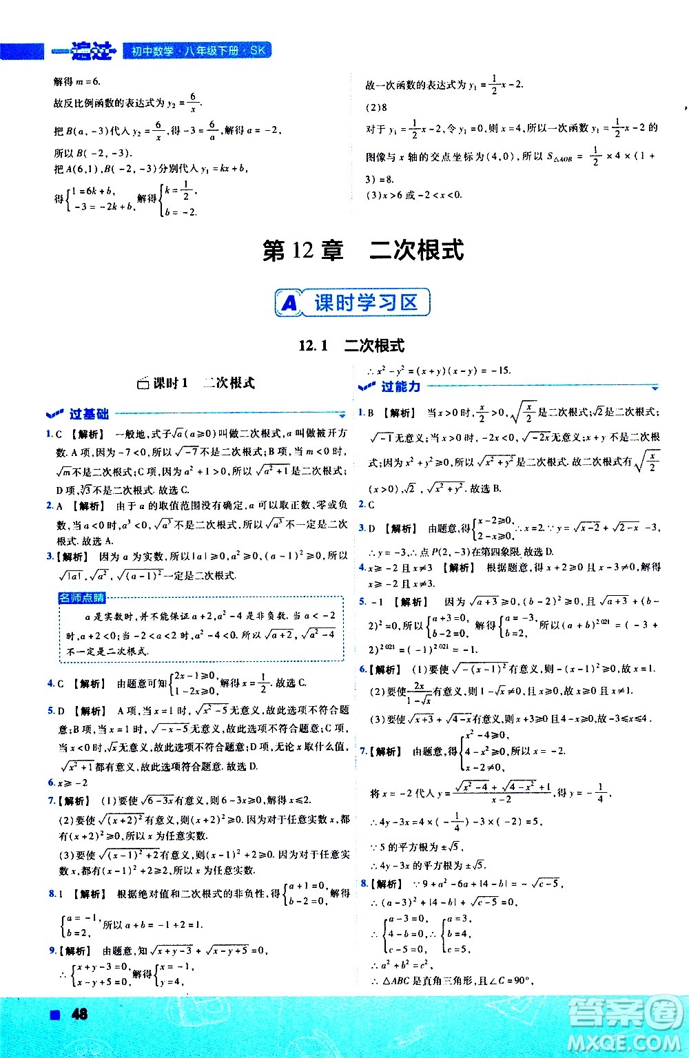 南京師范大學(xué)出版社2021版一遍過(guò)初中數(shù)學(xué)八年級(jí)下冊(cè)SK蘇科版答案