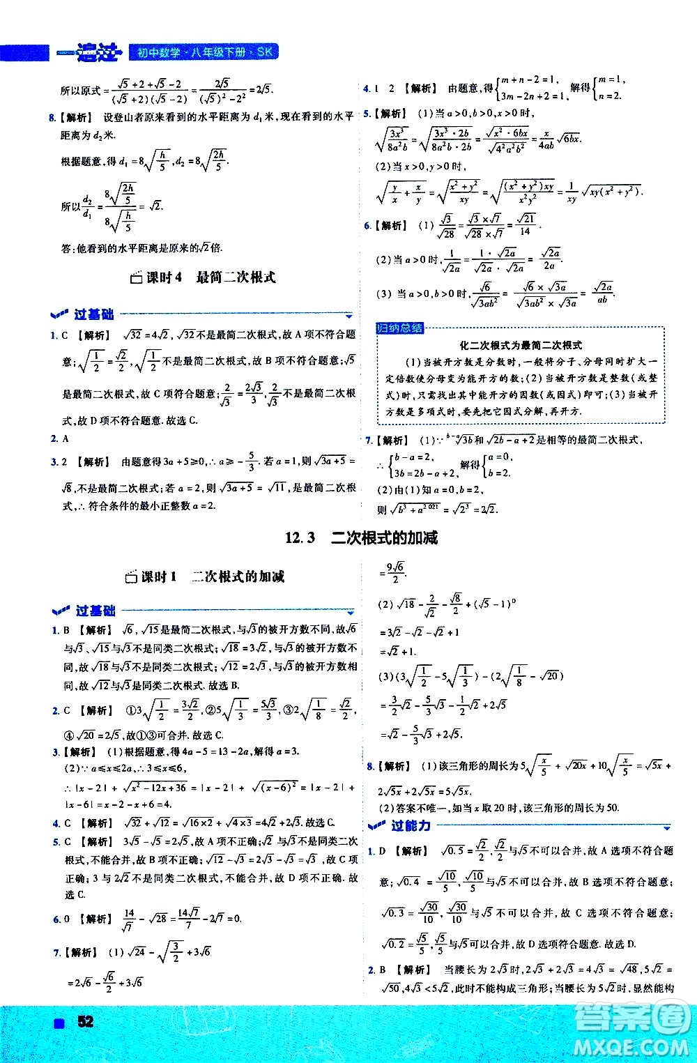 南京師范大學(xué)出版社2021版一遍過(guò)初中數(shù)學(xué)八年級(jí)下冊(cè)SK蘇科版答案