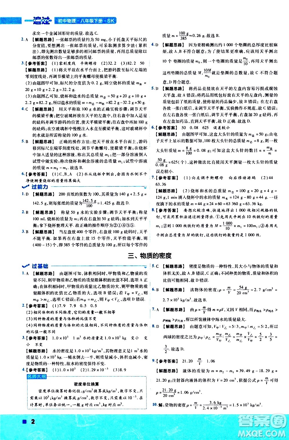 南京師范大學(xué)出版社2021版一遍過初中物理八年級下冊SK蘇科版答案